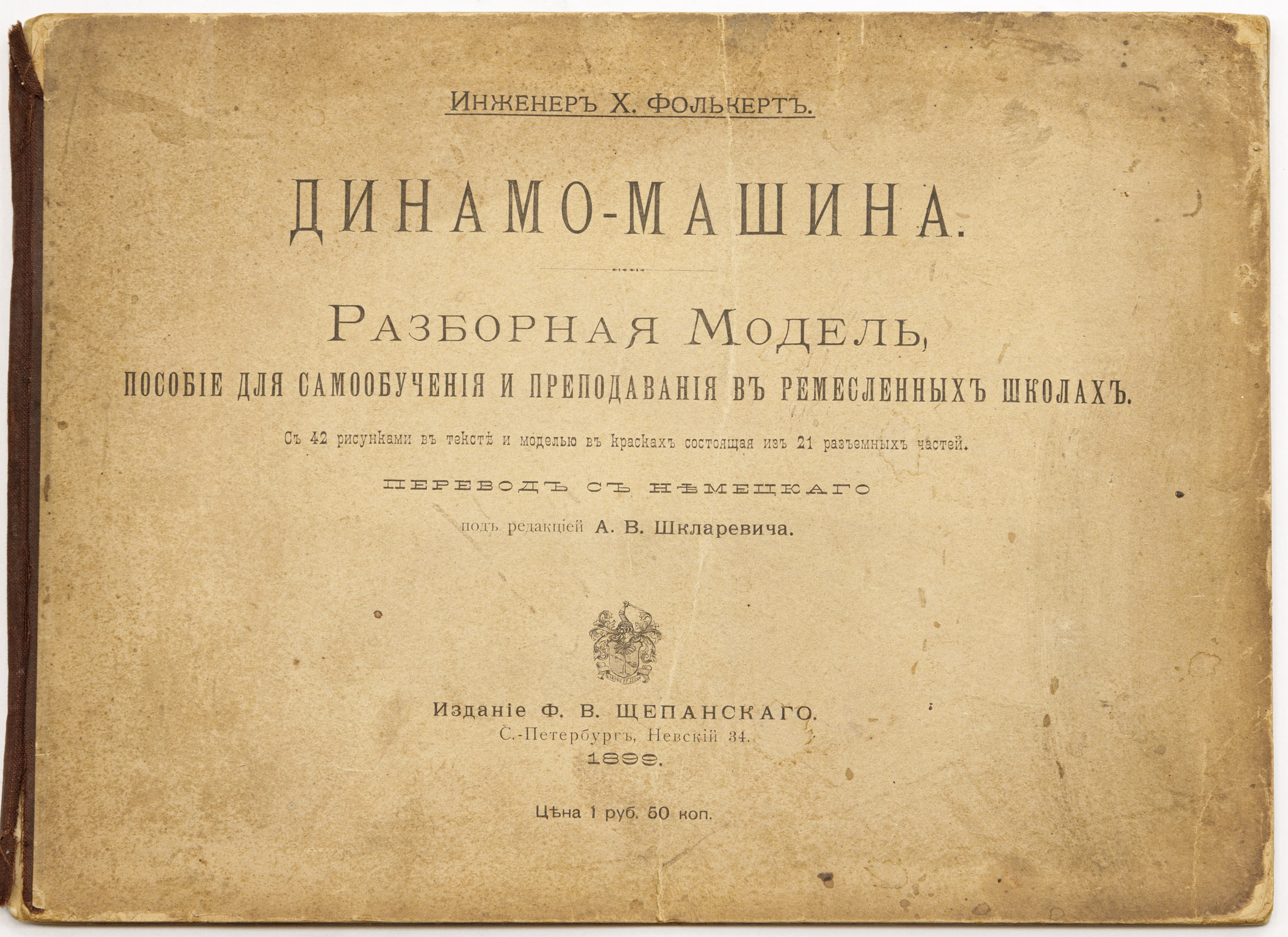 Фолькерт Х. Динамо-машина: Разборная модель: Пособие для самообучения и преподавания в ремесленных школах: / Пер. с нем. под ред. А.В. Шкларевича