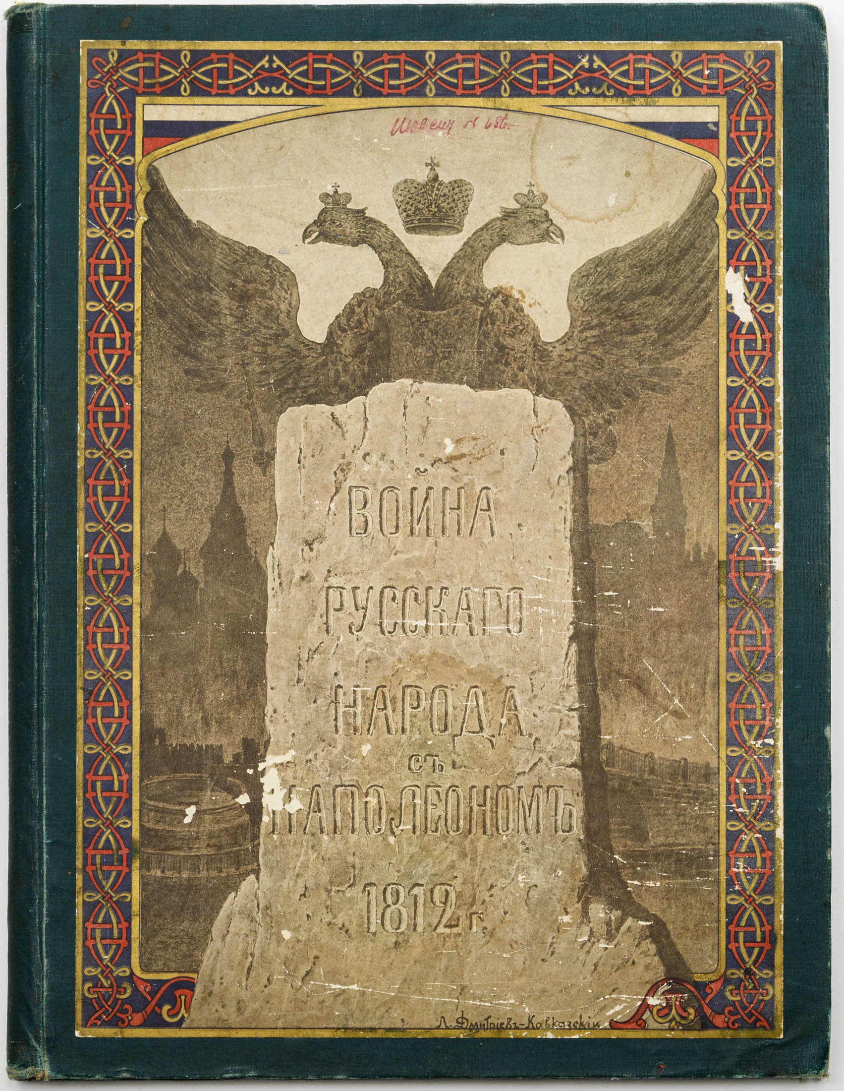 Божерянов И.Н. Война русского народа с Наполеоном 1812 г.