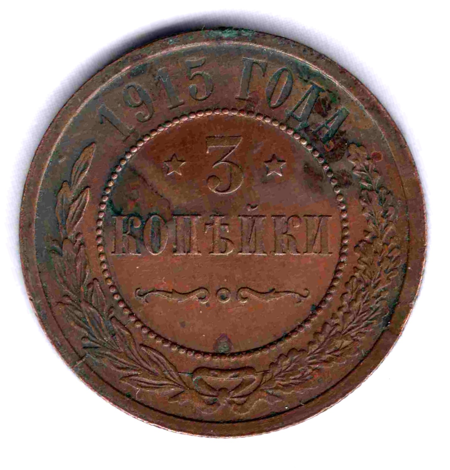 3 копейки 1915