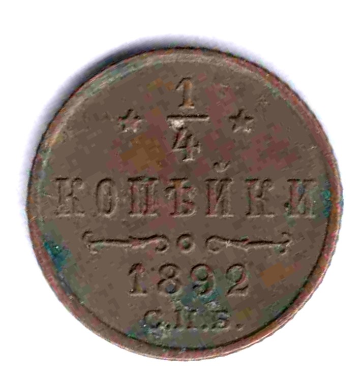 1/4 копейки (полушка) 1892