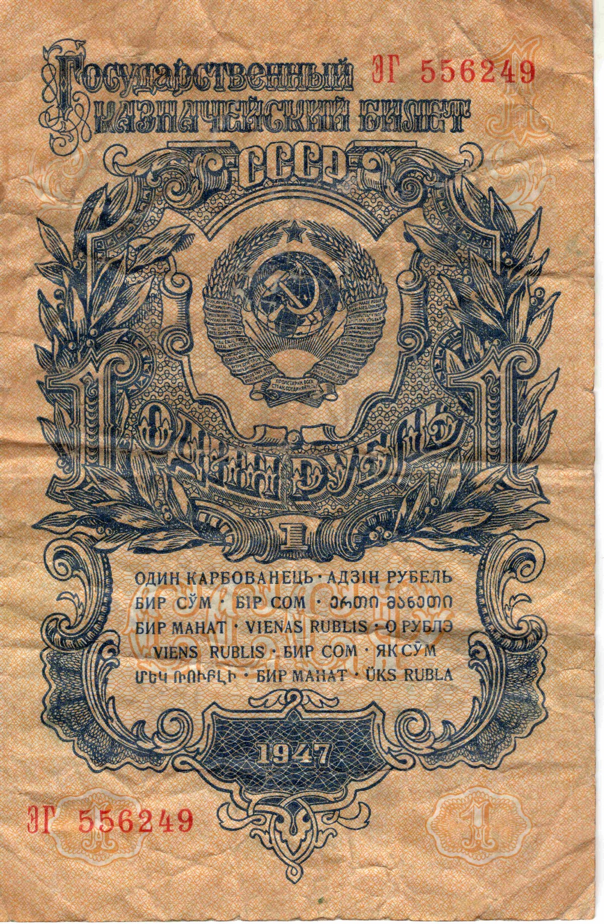 1 рубль 1947