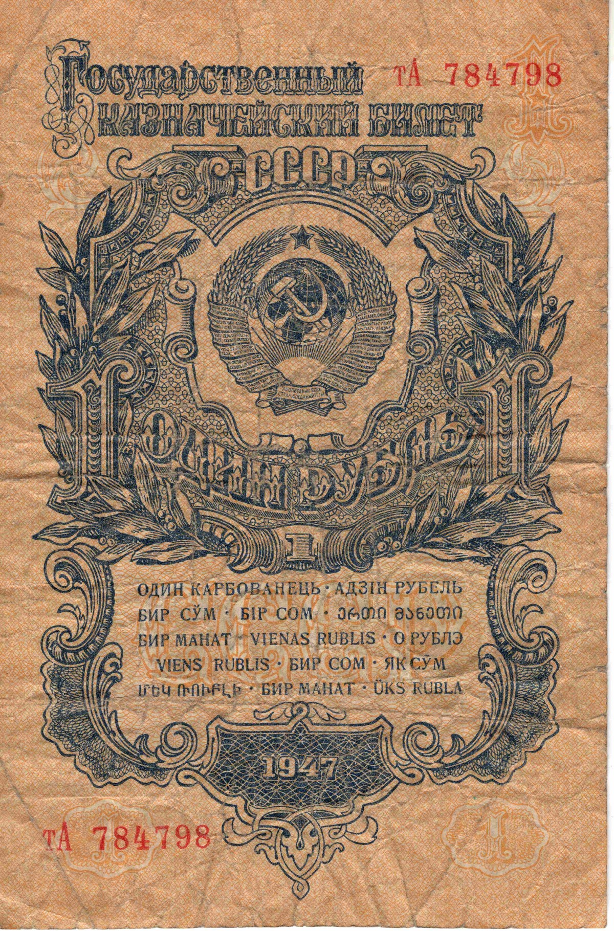 1 рубль 1947