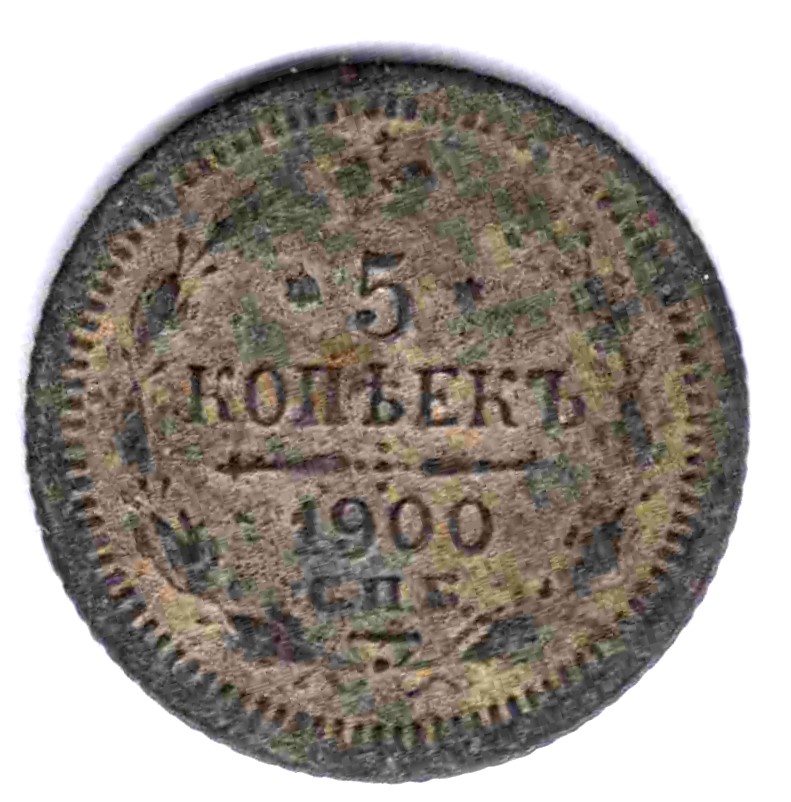 5 копеек 1900