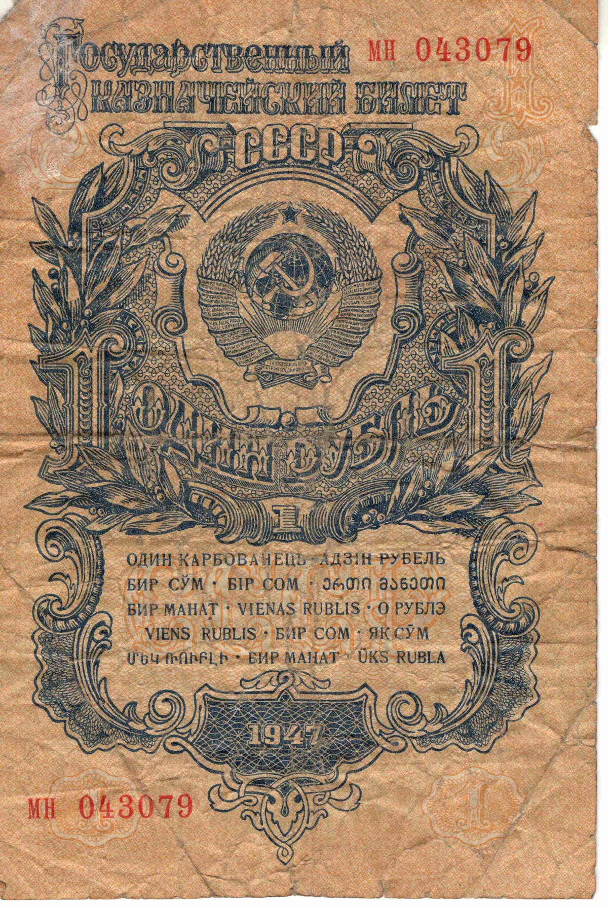 1 рубль 1947