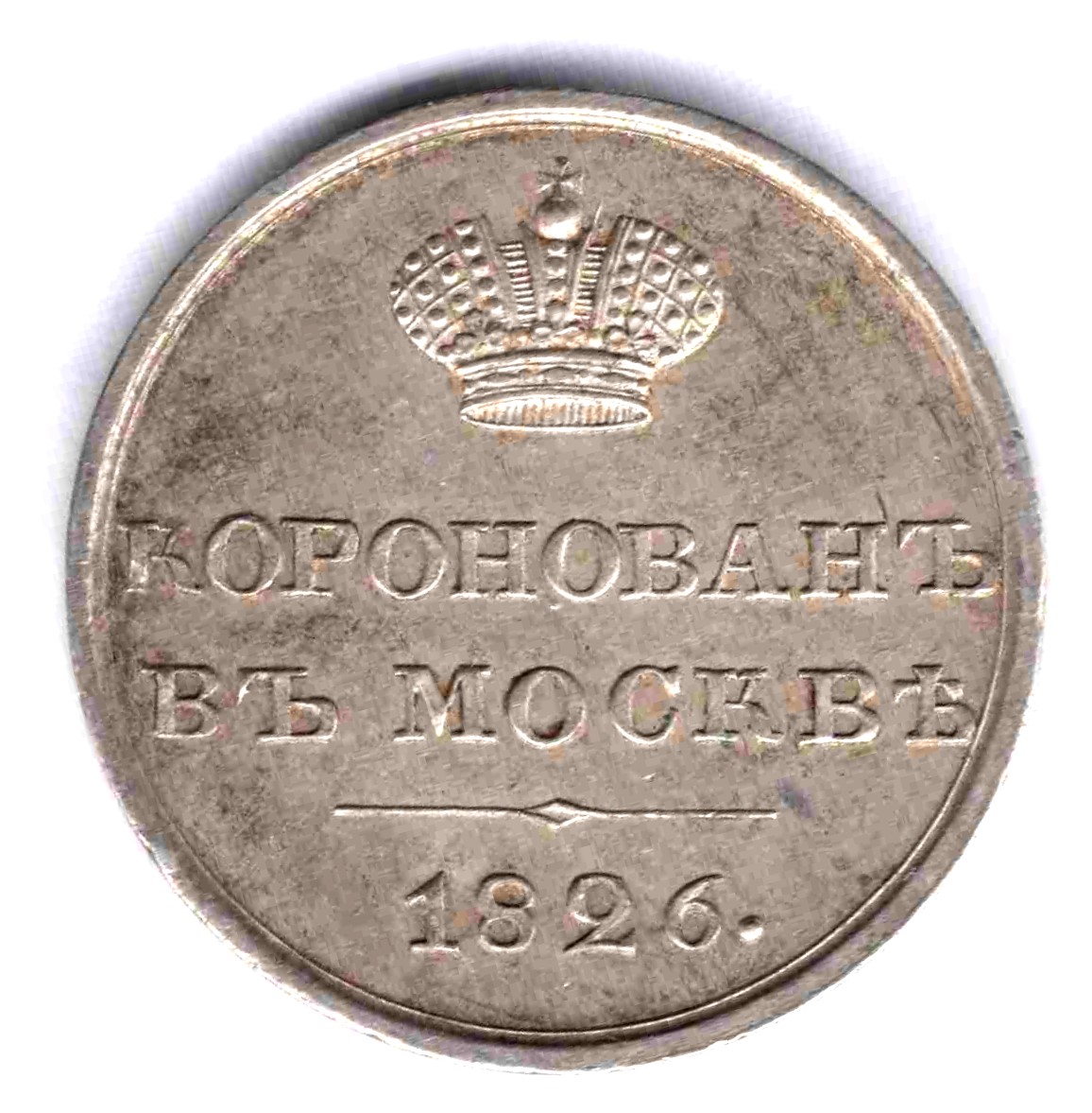 Жетон коронационный Николай I