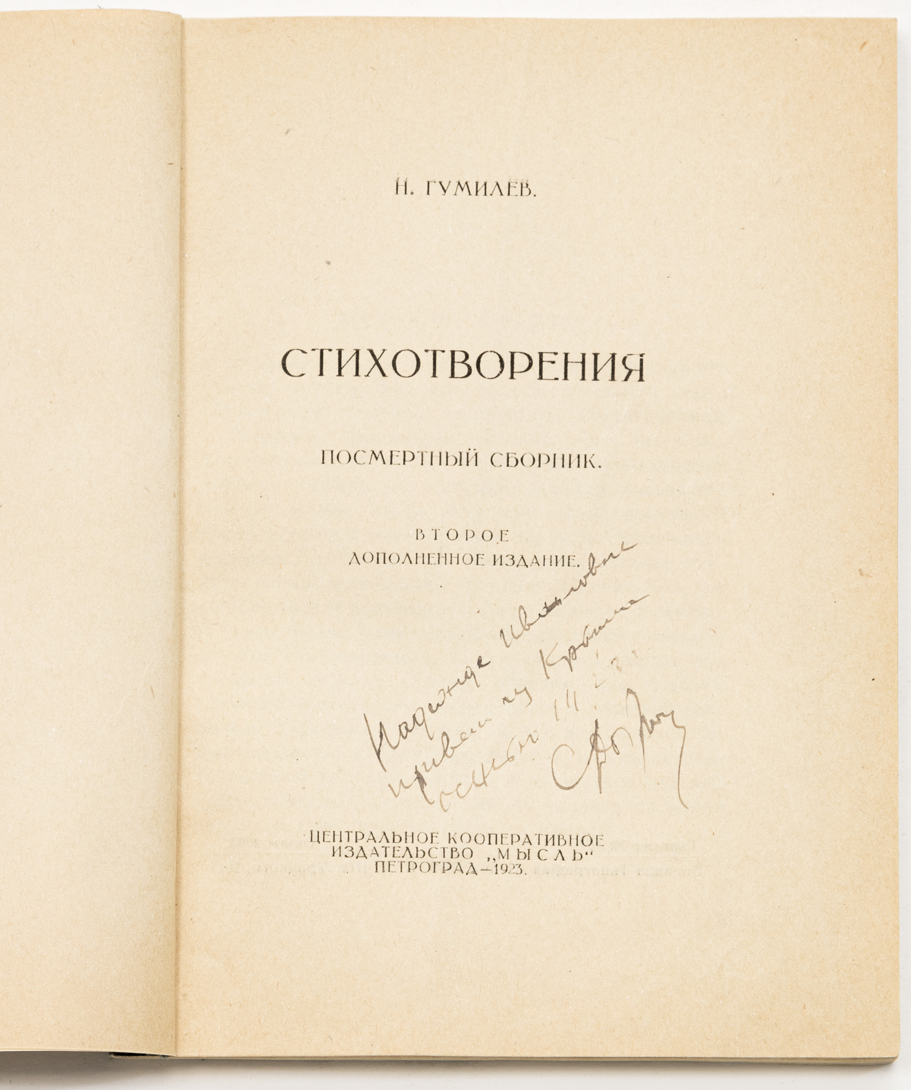 Гумилев Н.С. Стихотворения: Посмертный сборник — 2-е доп. изд.