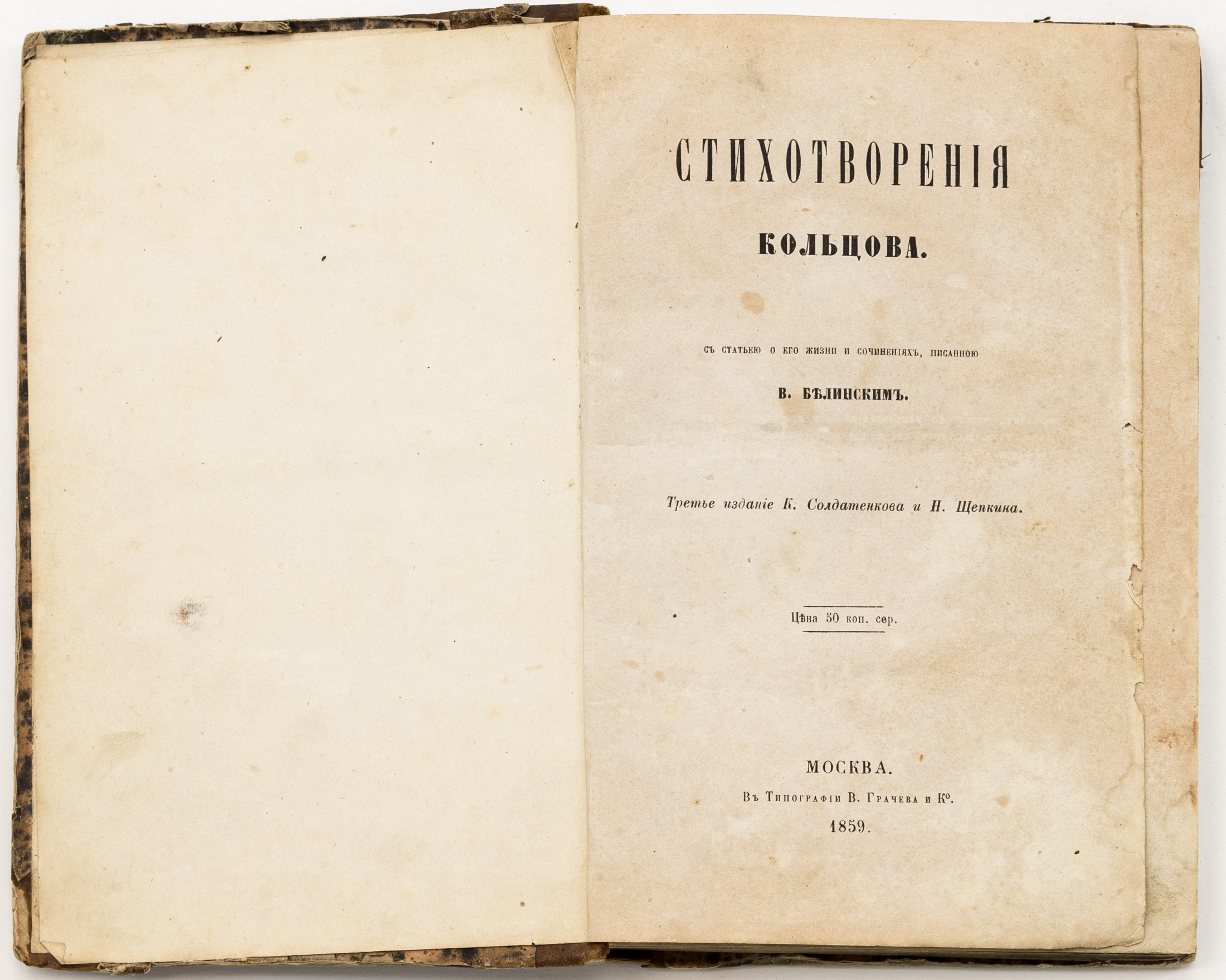 Кольцов А.В. Стихотворения: с статьею о его жизни и сочинениях, писанною В. Белинским — 3-е изд.