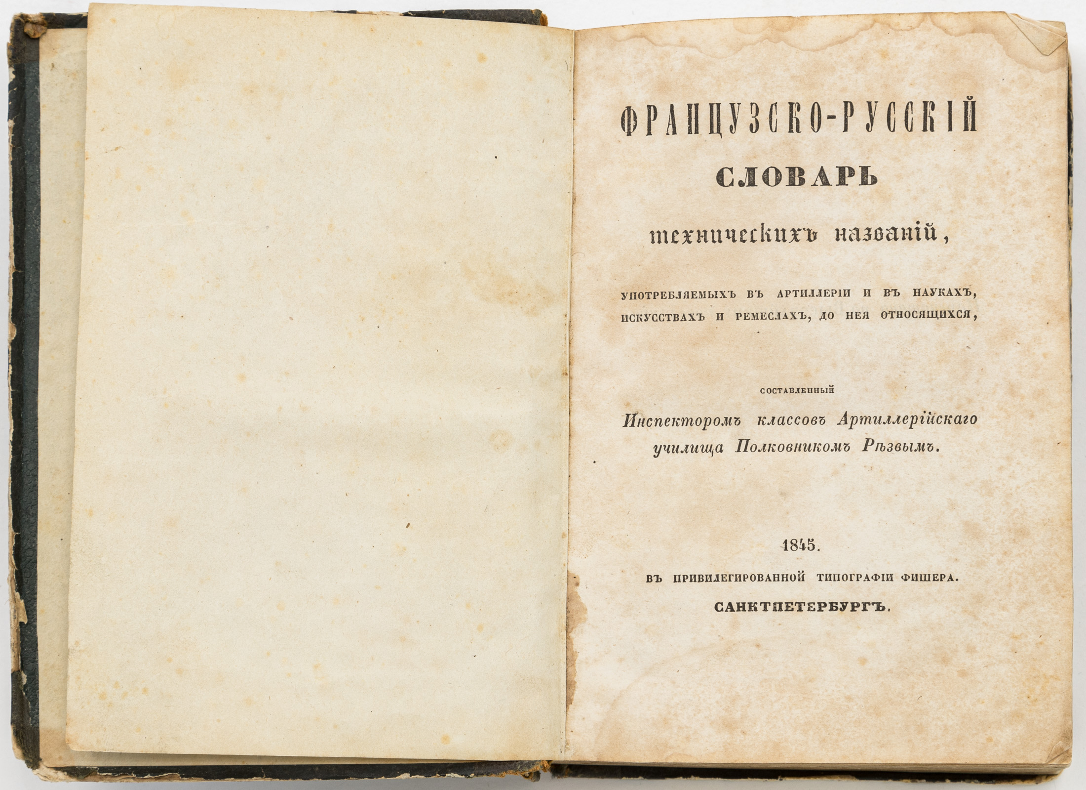 Резвый О.П. Французско-русский словарь технических названий, употребляемых в артиллерии и в науках, искусствах и ремеслах, до нее относящихся