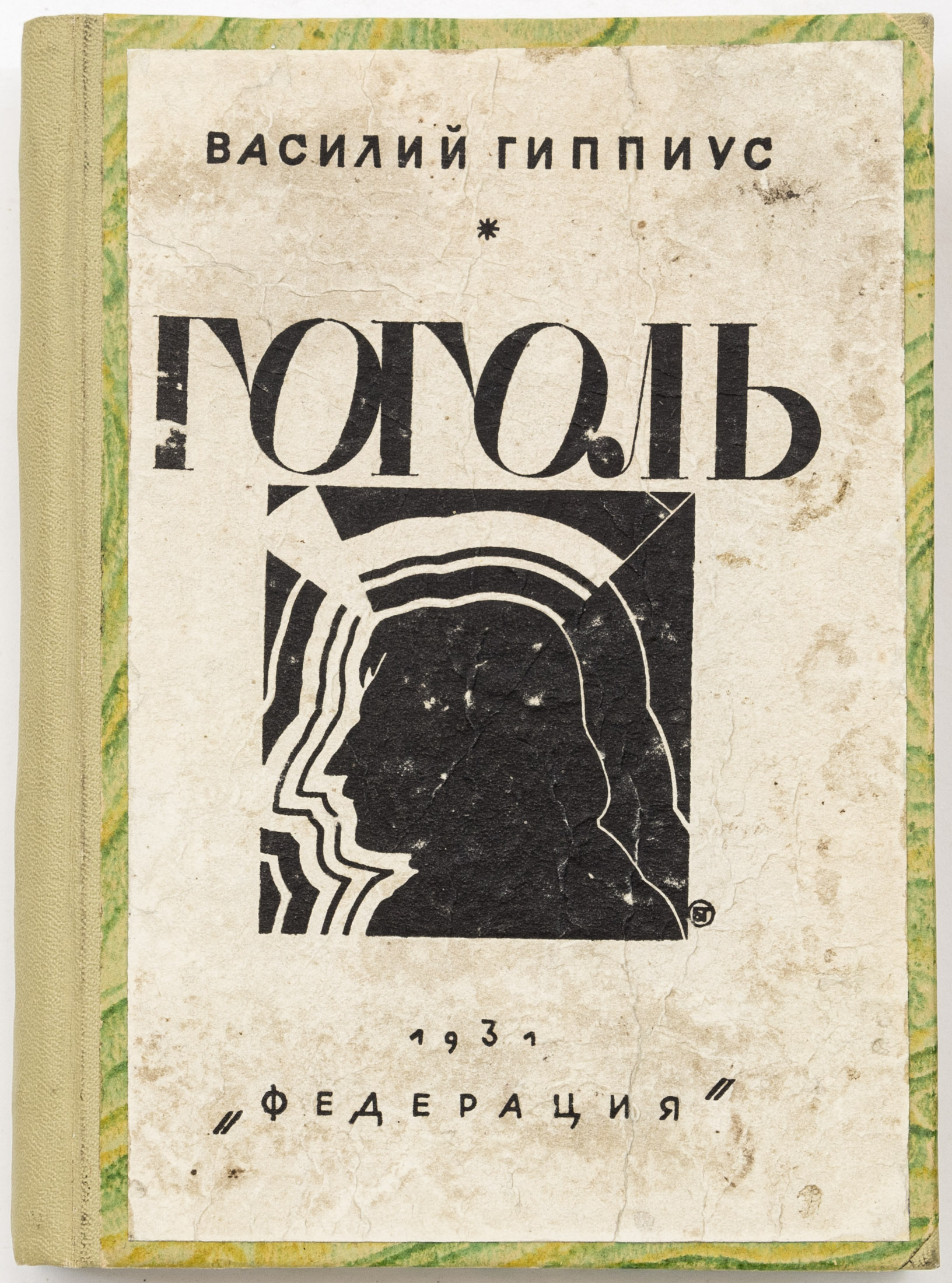 Гиппиус В.В. Н.В. Гоголь в письмах и воспоминаниях