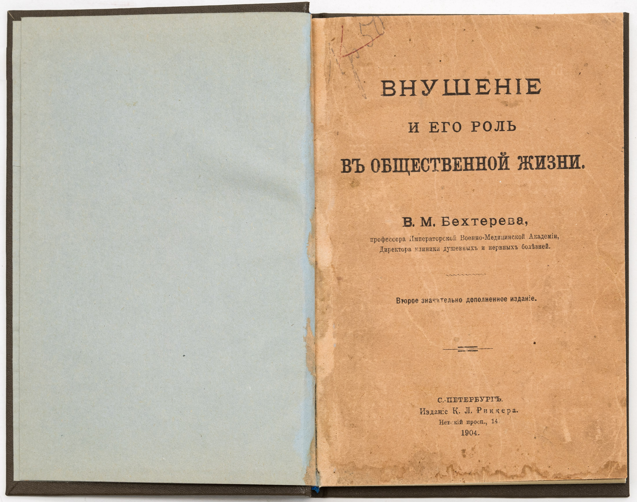 Бехтерев В.М. Внушение и его роль в общественной жизни