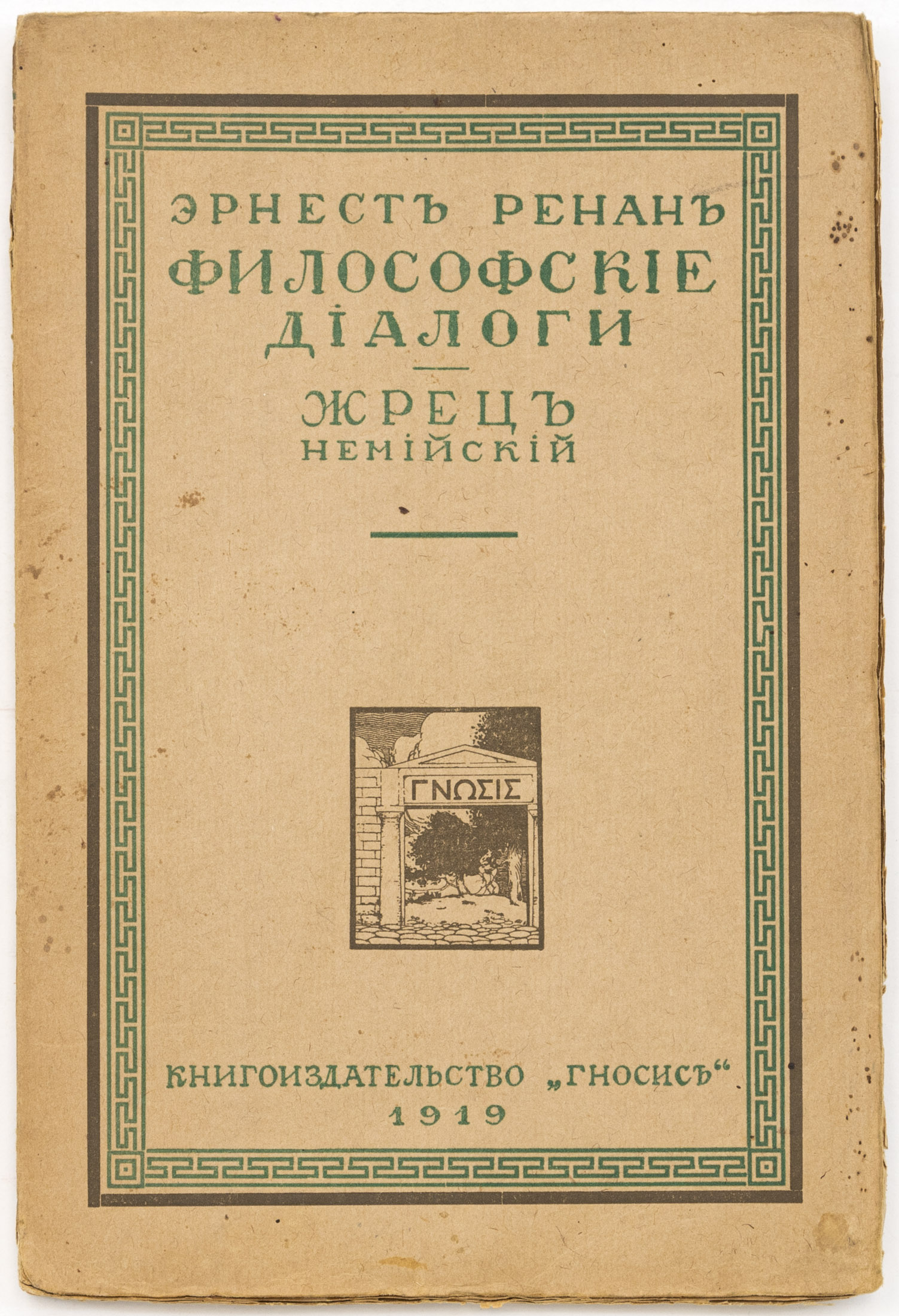 Ренан Э. Философские диалоги: Жрец Немийский / Предисл. П. Бицилли