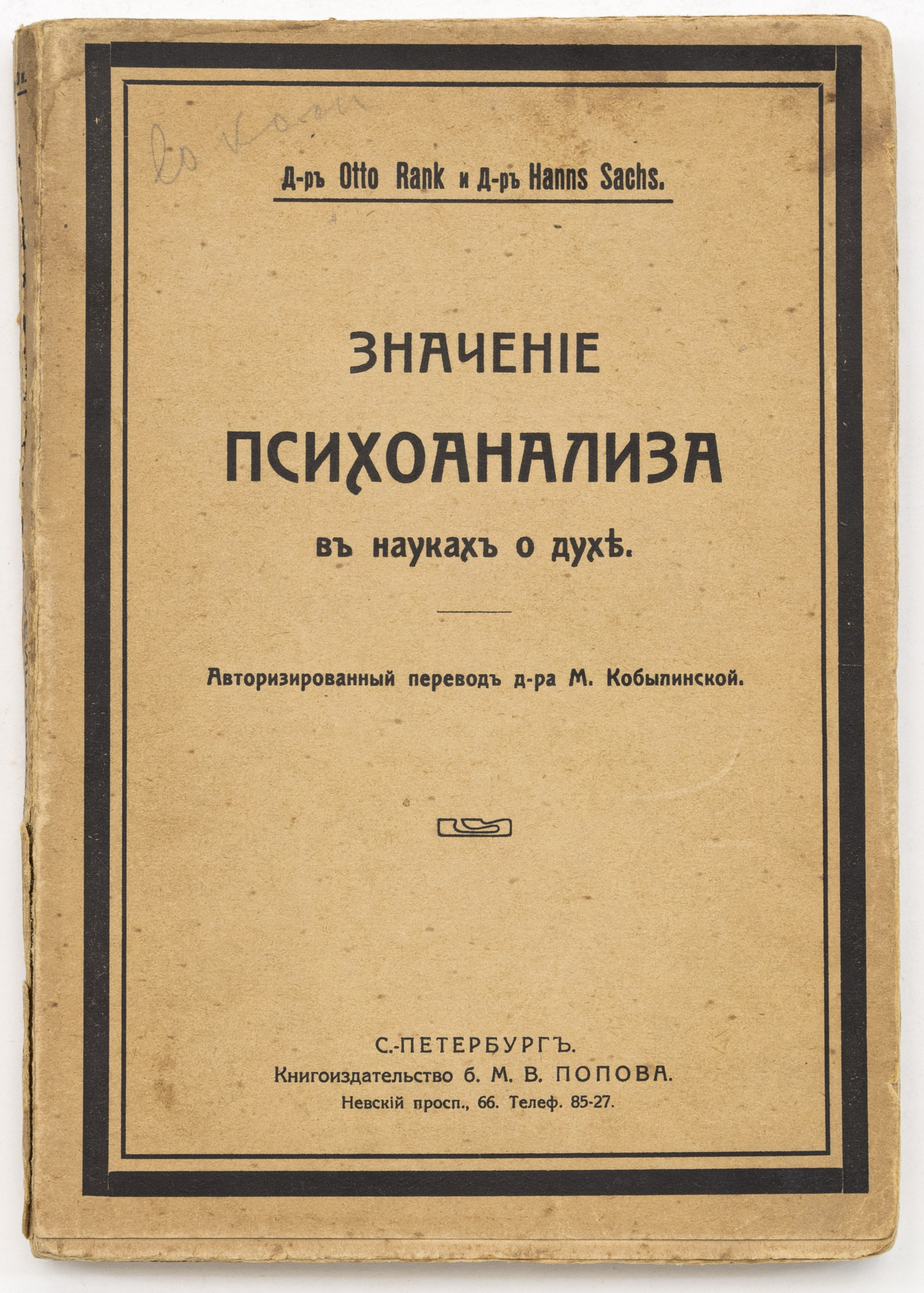 Значение психоанализа в науках о духе / Otto Rank и Hanns Sachs; Пер. с нем. М. Кобылинской