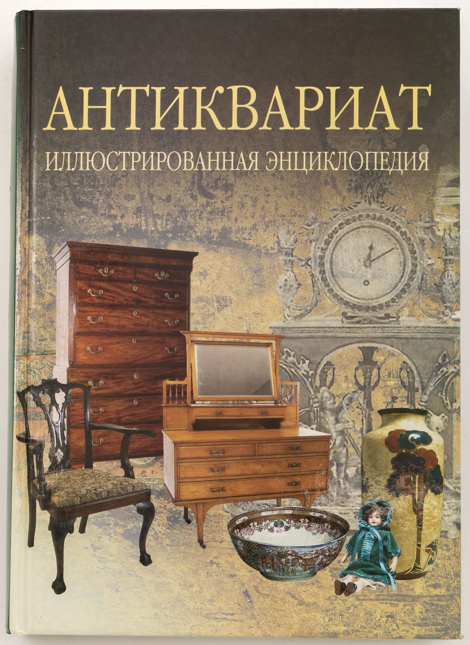 Антиквариат. Иллюстрированная энциклопедия