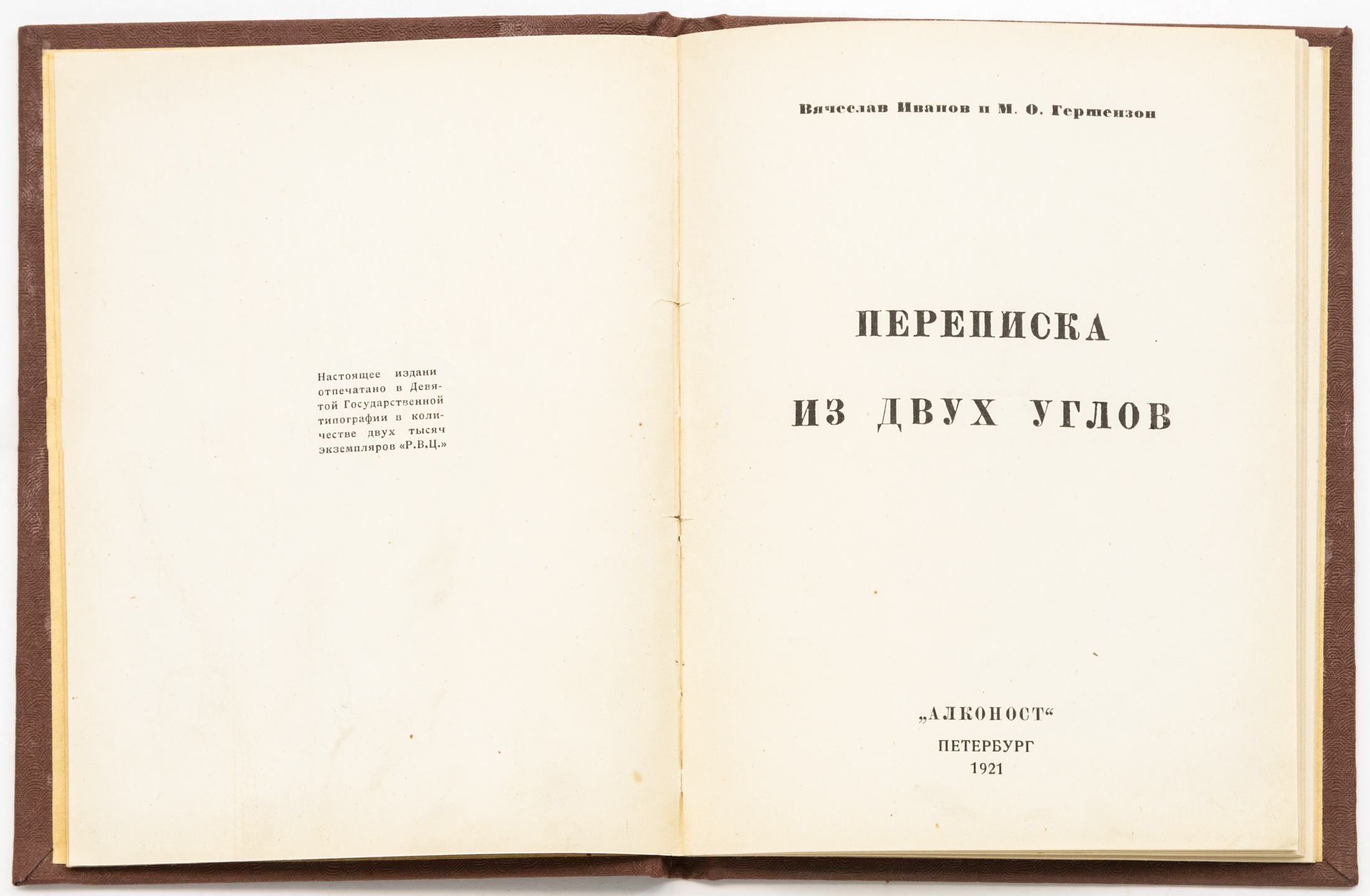 Иванов В.И., Гершензон М.О. Переписка из двух углов