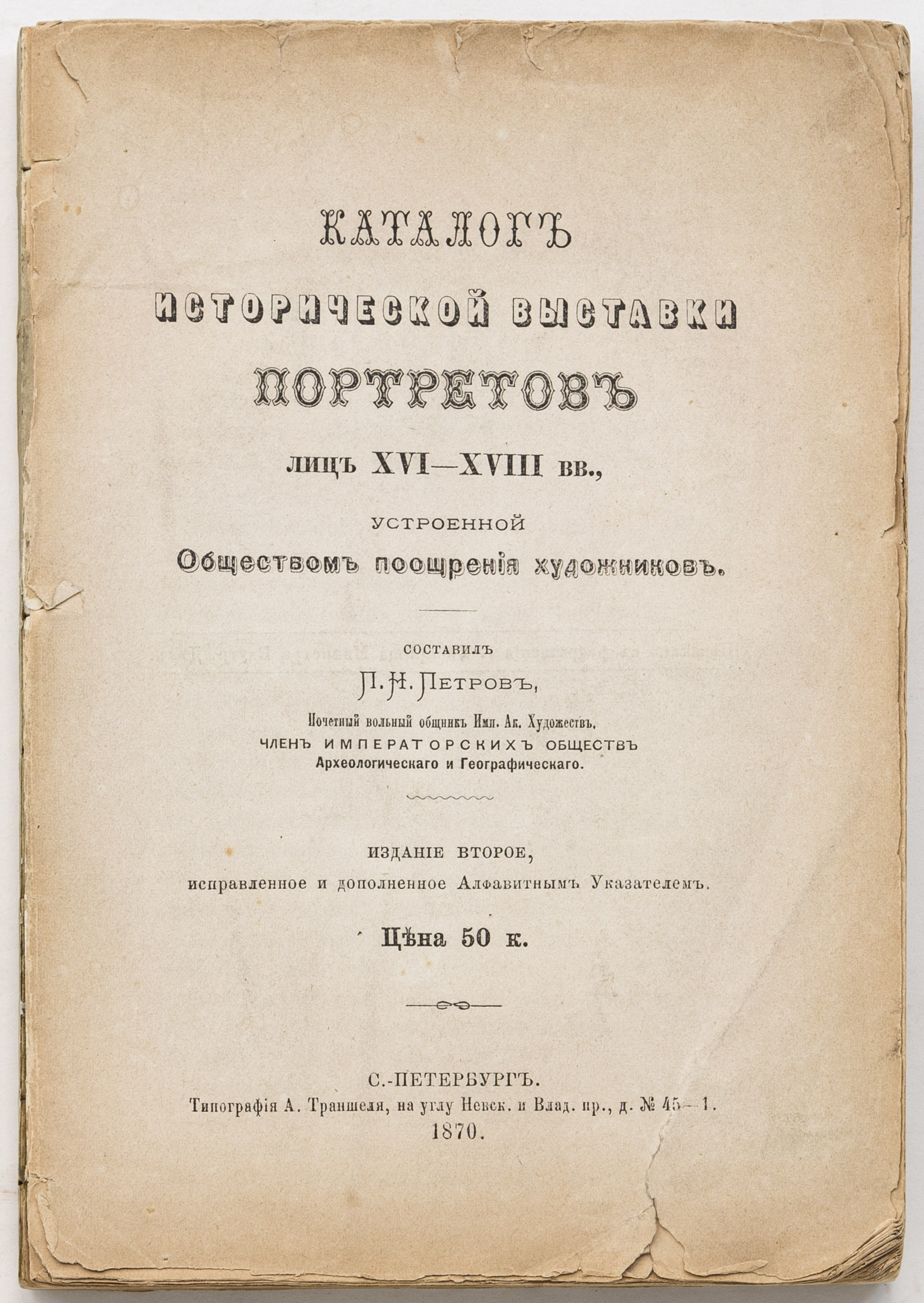 Каталог Исторической выставки портретов лиц XVI-XVIII вв., устроенной Обществом поощрения художников / сост.: П. Н. Петров — 2-е изд.