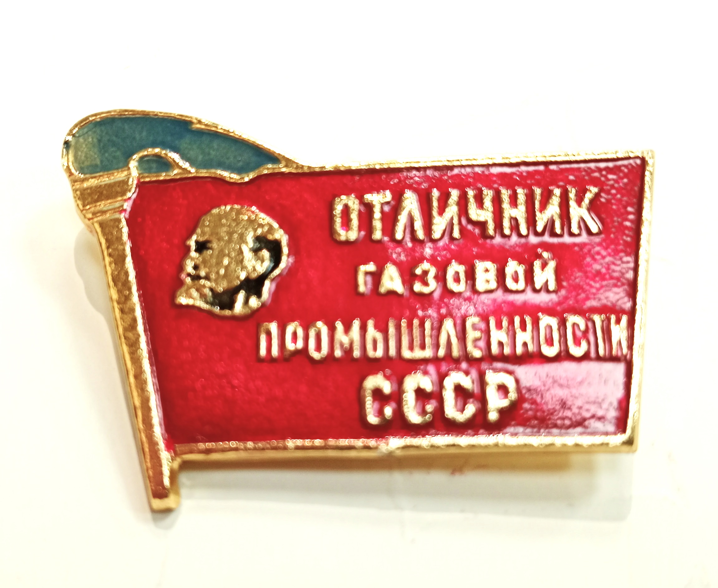 Значок Отличник газовой промышленности СССР