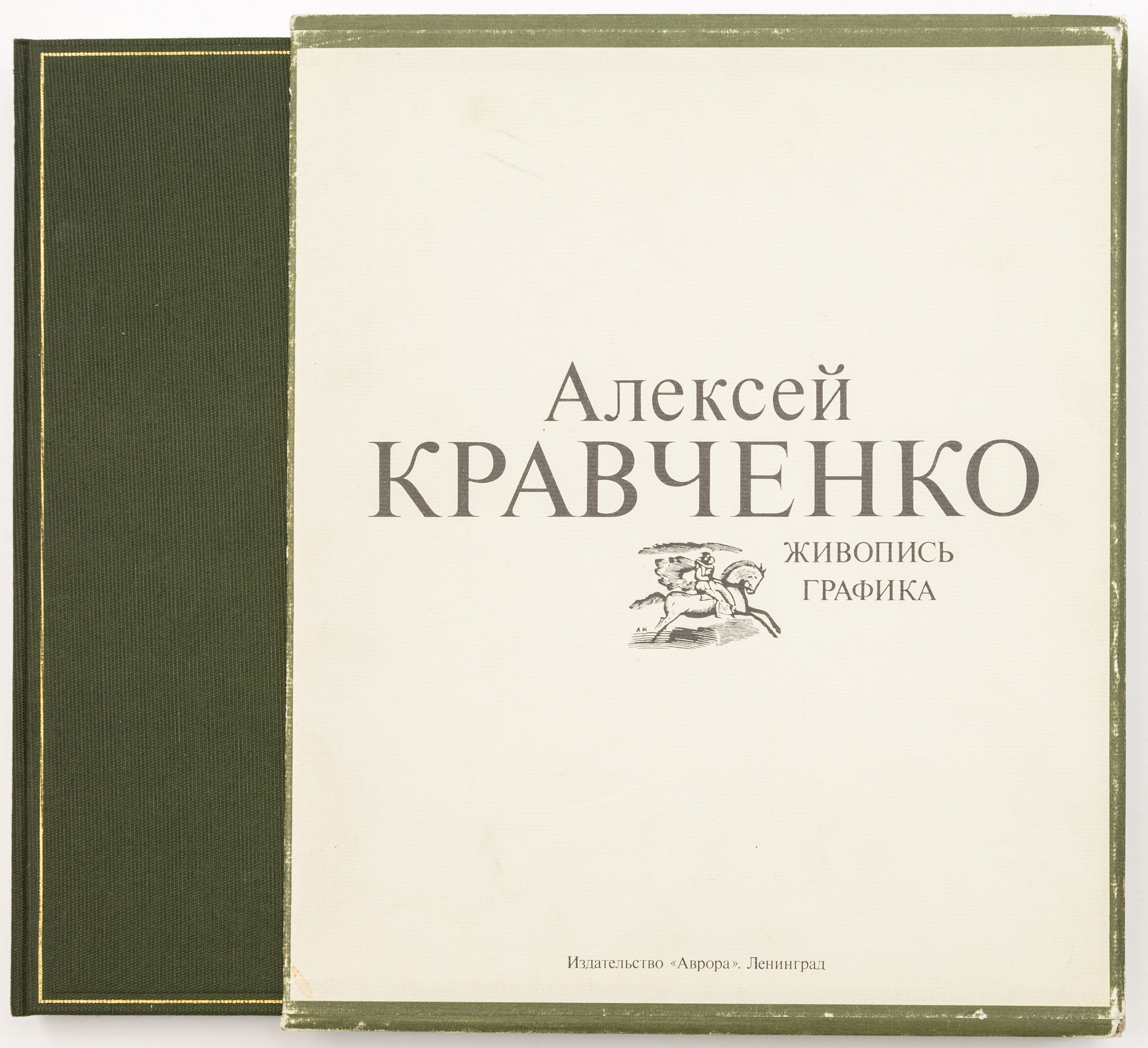 Кеменов В.С. Алексей Кравченко: Живопись. Станковая гравюра. Книжная иллюстрация