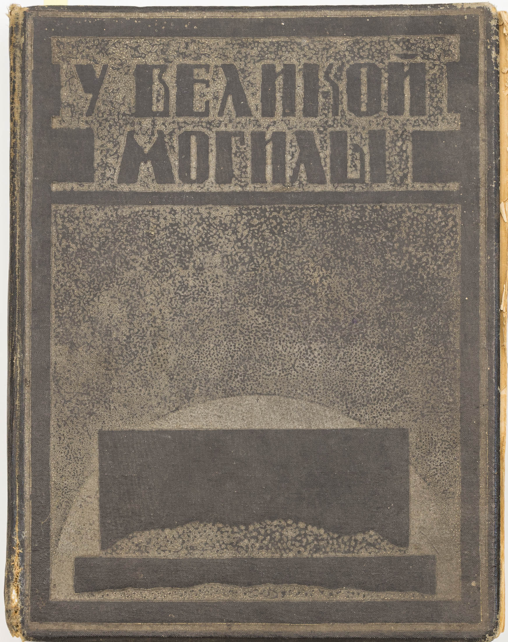 У великой могилы — 2-е изд.