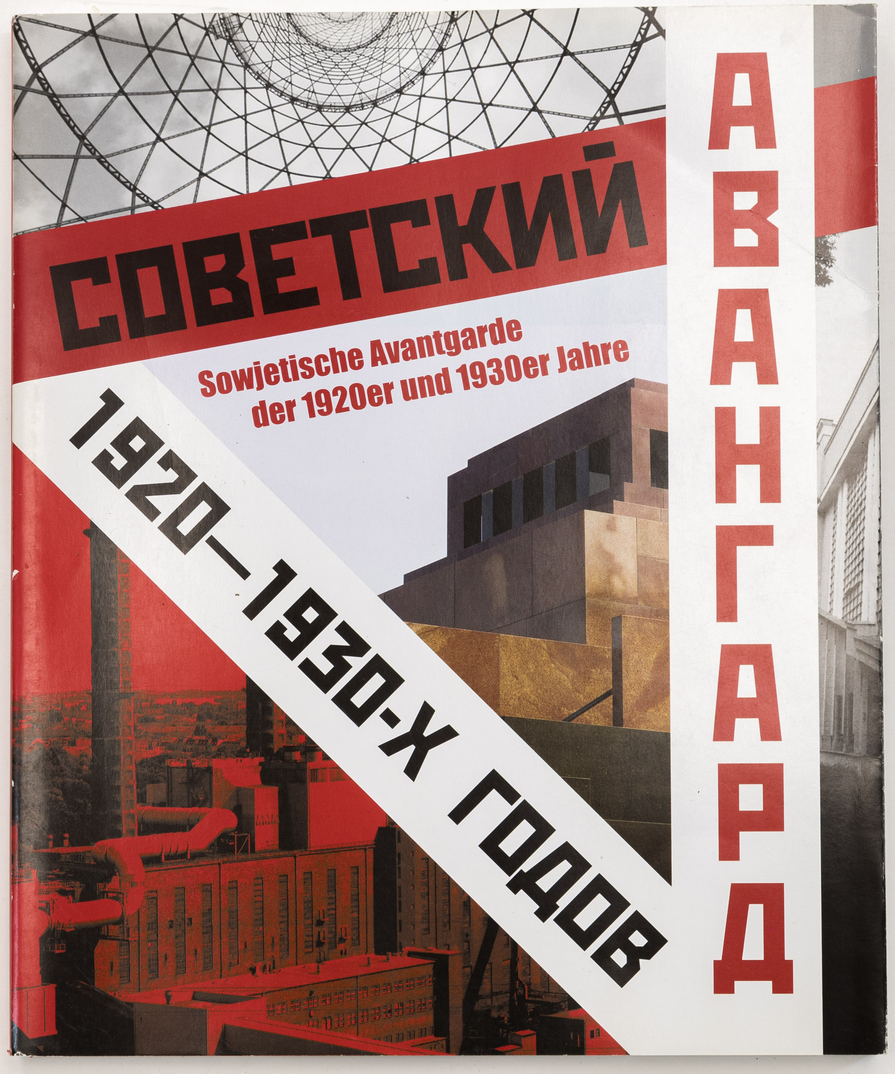 Советский авангард 1920-1930-х годов. На рус. и нем. яз.