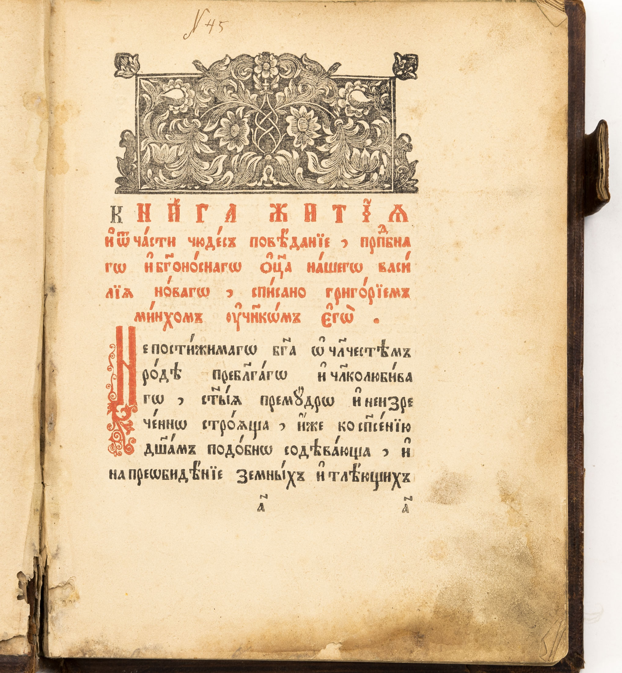 Книга жития и отчасти чудес сказание преподобного Василия Нового и видение ученика его Григория