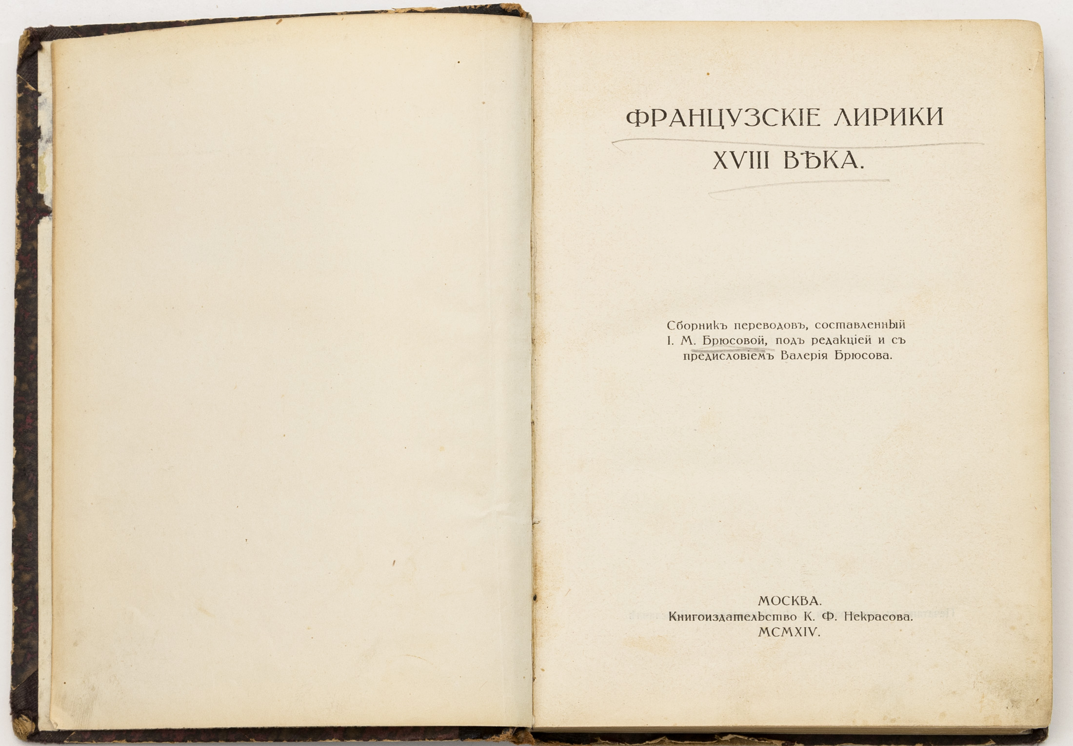 Французские лирики XVIII века. Сборник переводов, сост. И.М. Брюсовой, под ред. и с предисловием Валерия Брюсова