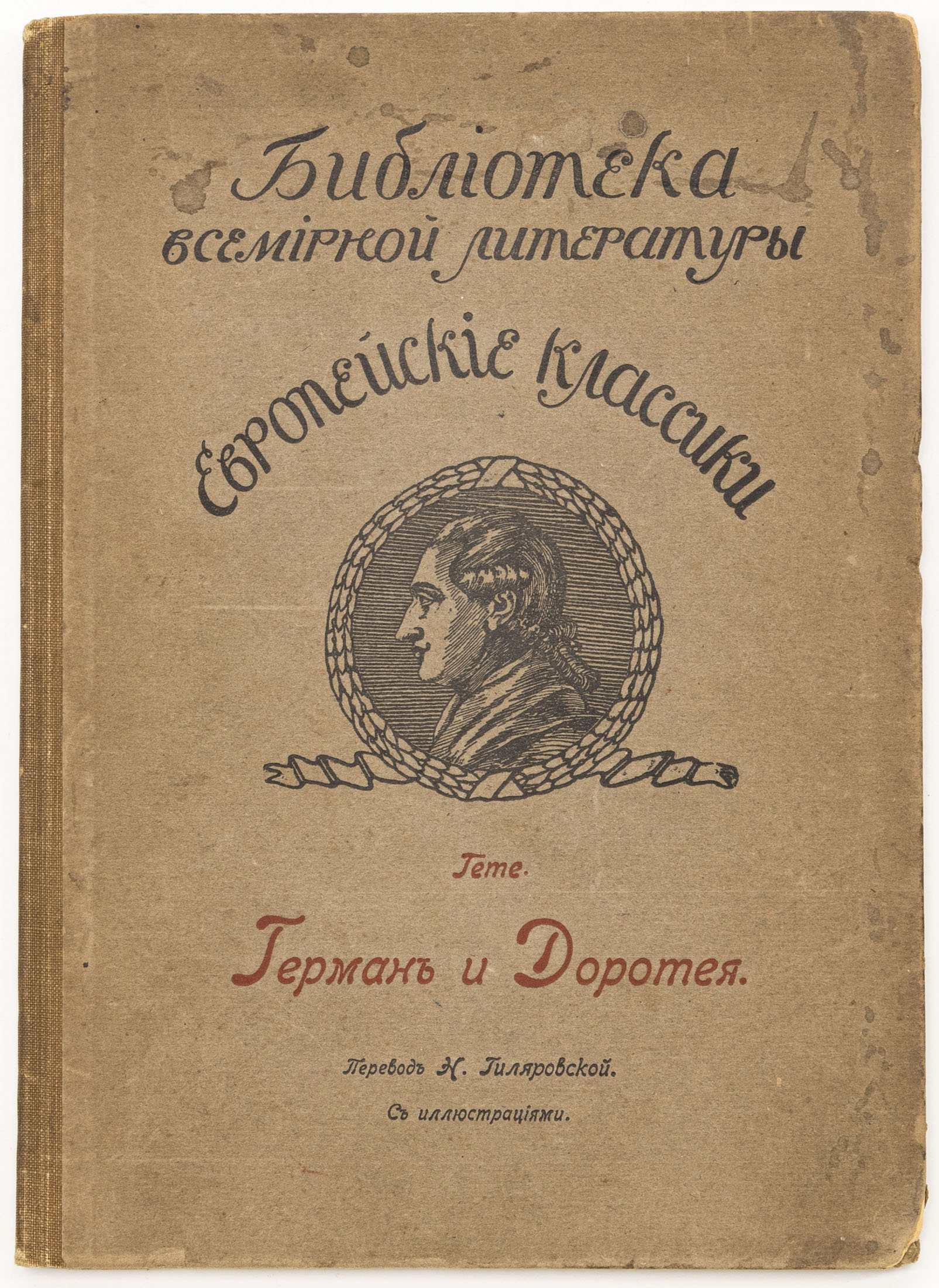 Гете И.В. Герман и Доротея / Пер. Н. Гиляровский под ред. А.Е. Грузинского