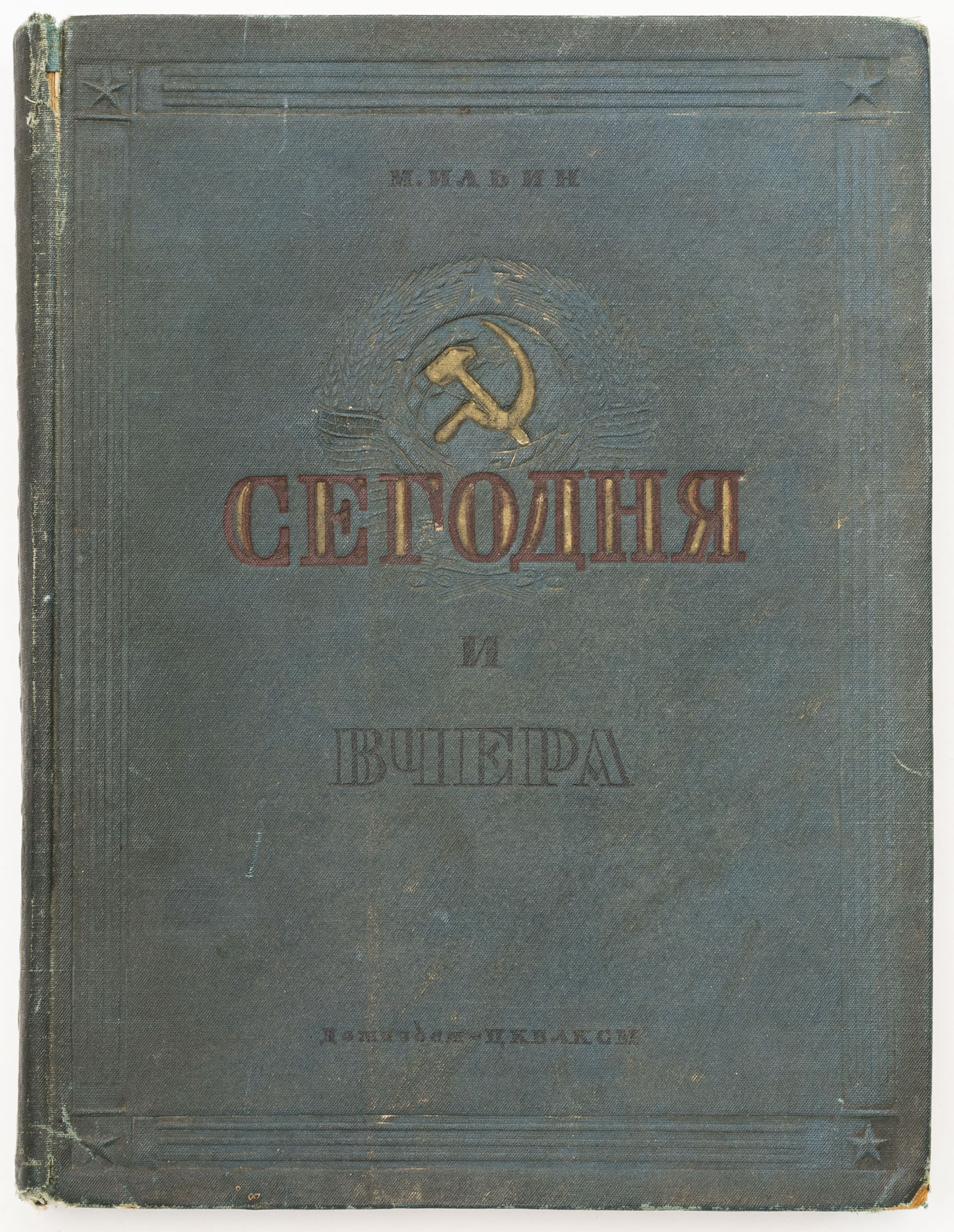 Ильин М. Сегодня и вчера: Рассказы о Родине