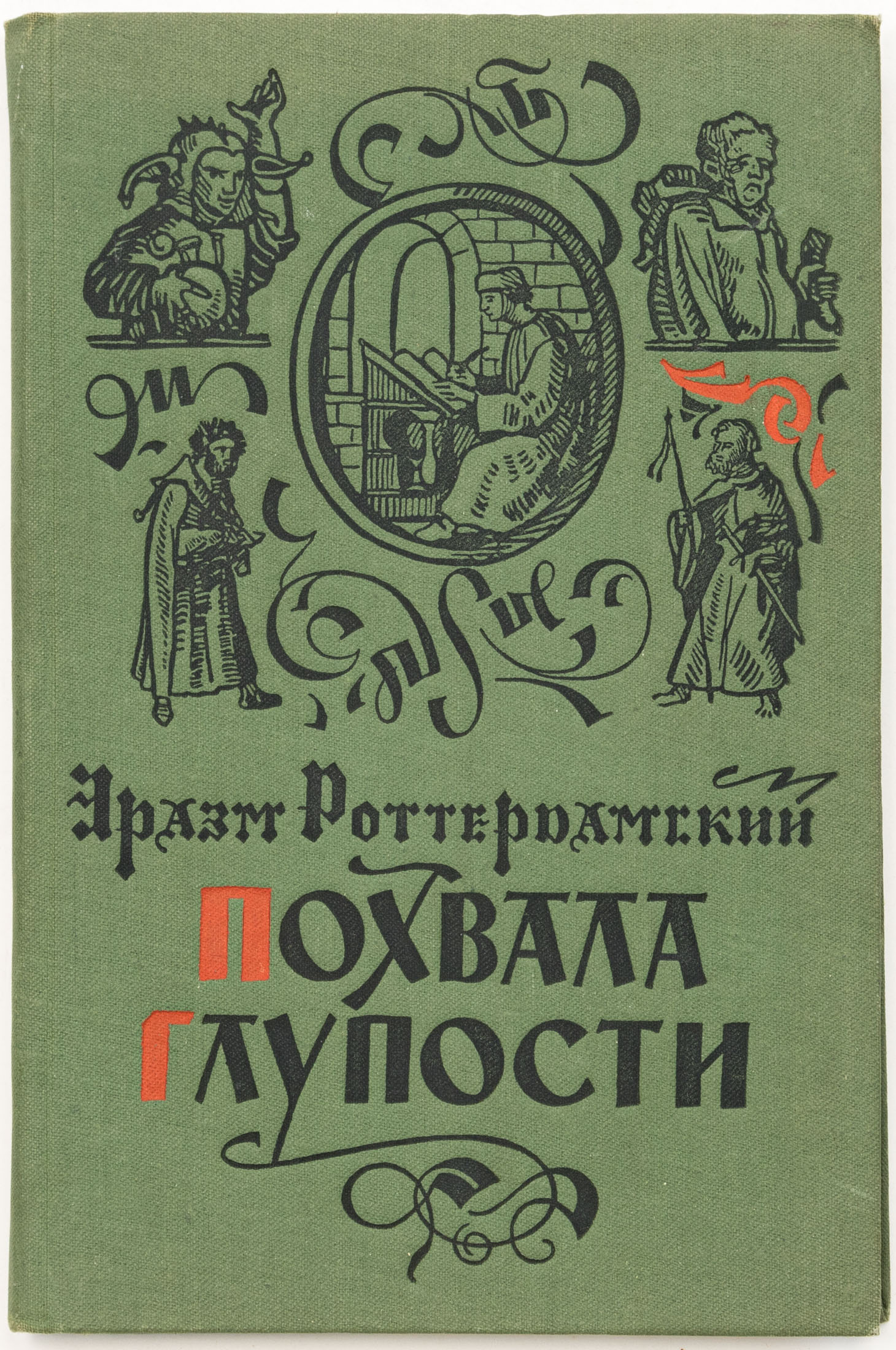 Эразм Роттердамский. Похвала глупости / Ил. Г. Гольбейна младшего