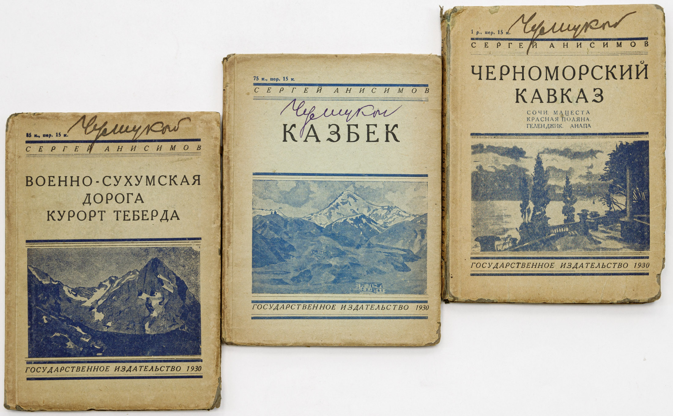 Сет из трех путеводителей С.С. Анисимова по Кавказу