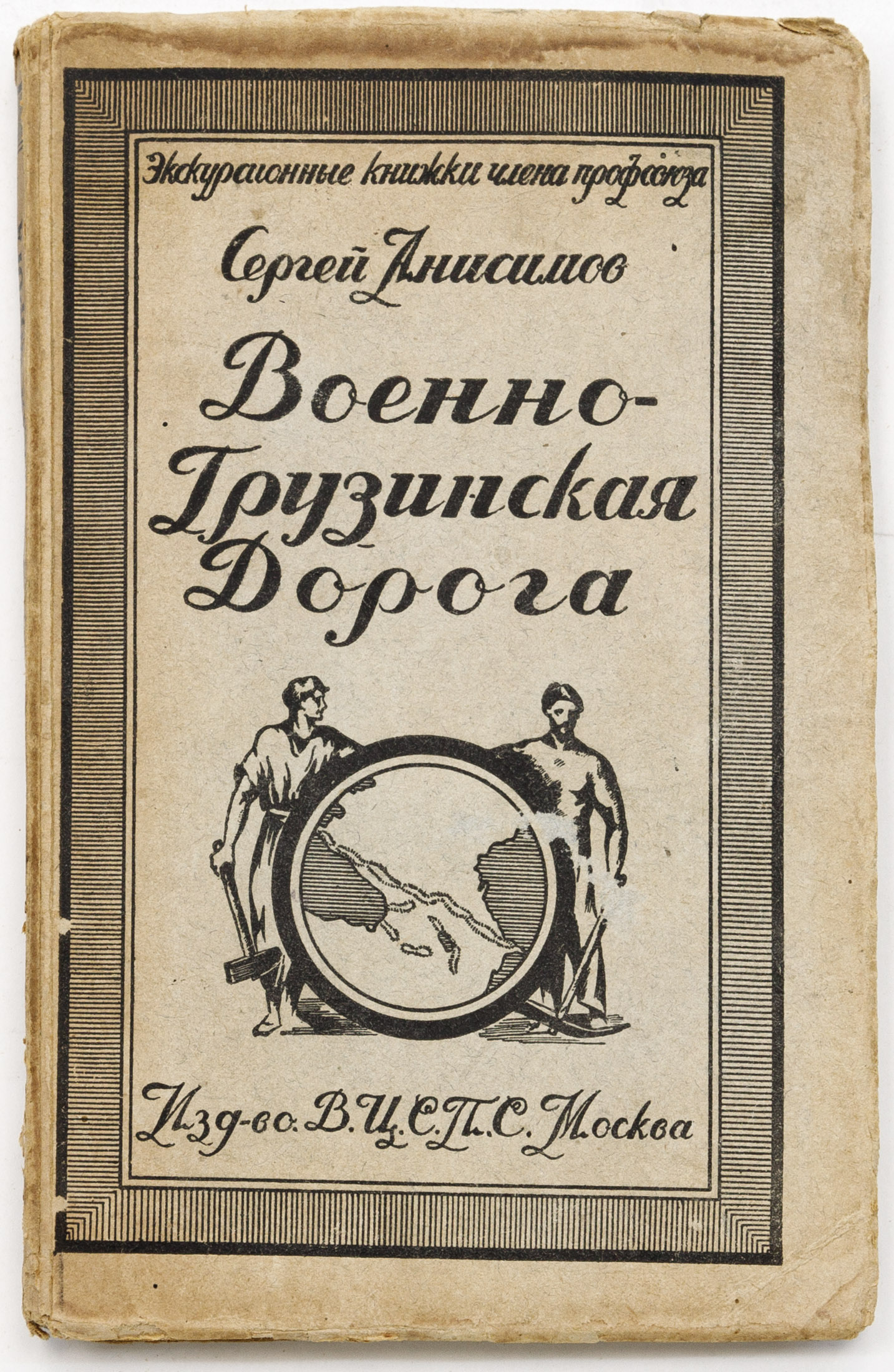 Анисимов С.С. Военно-грузинская дорога
