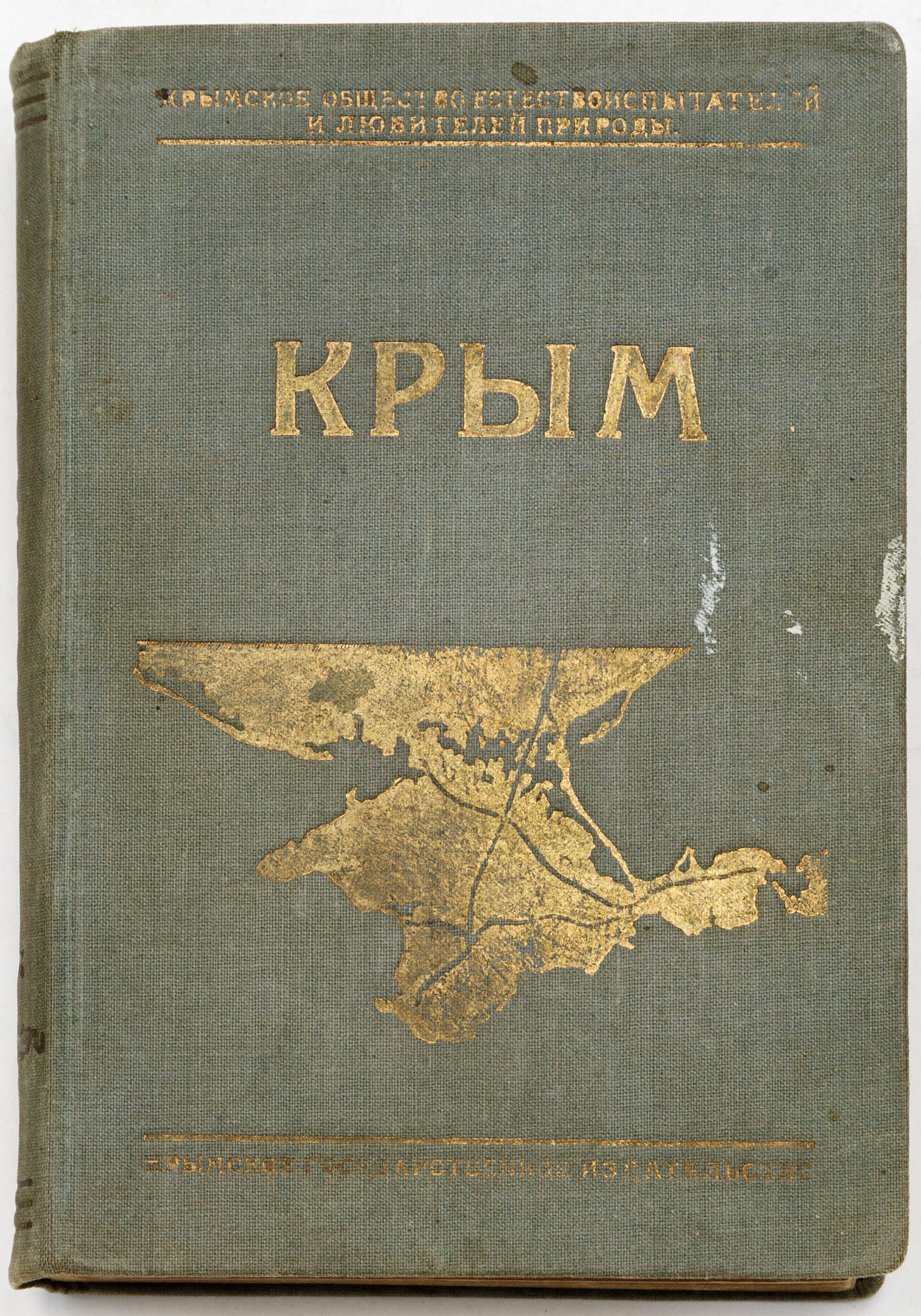 Крым: Путеводитель Ч.I — Очерки Крыма; Ч.II — Справочник — 3-е изд., полн.