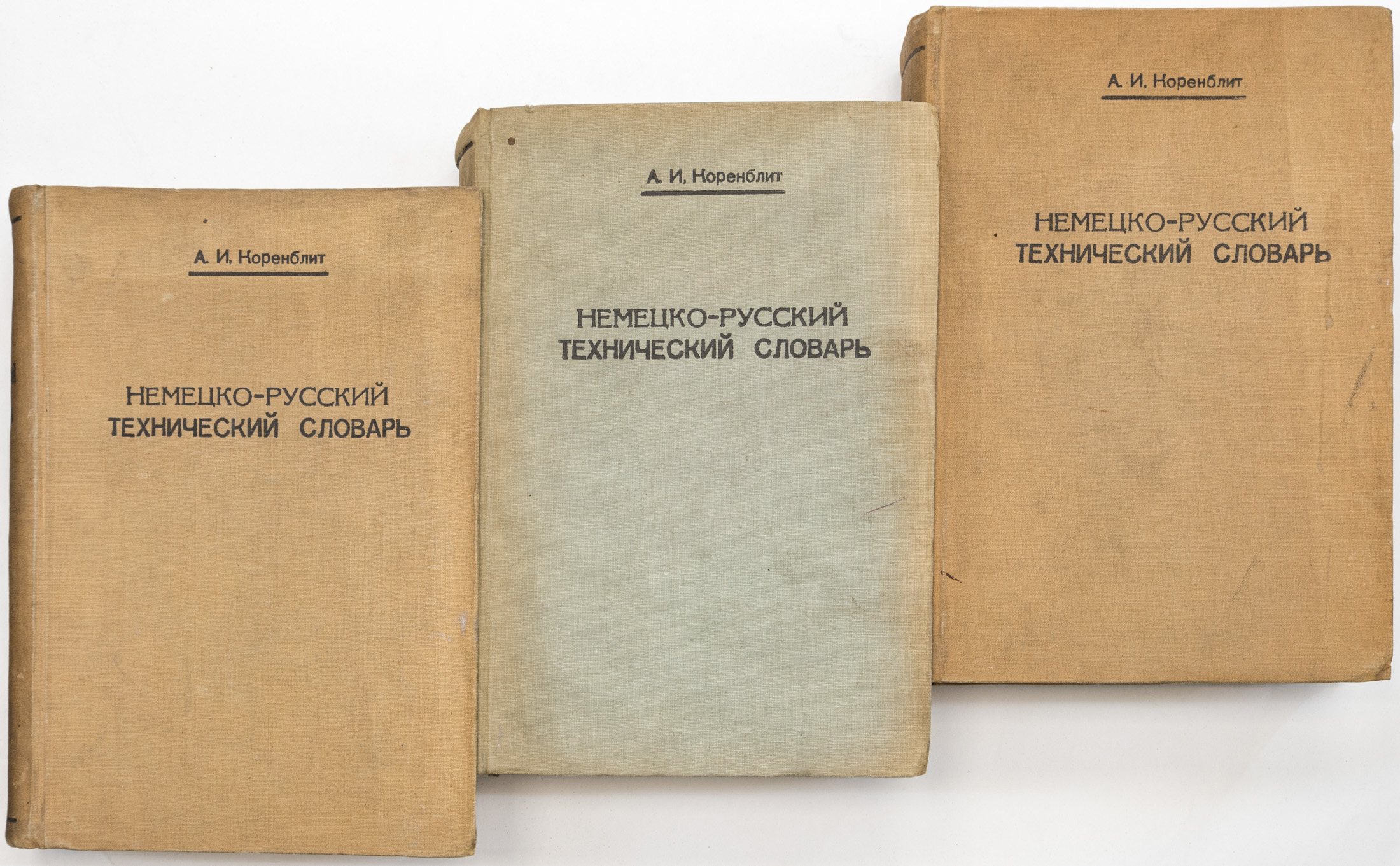 Коренблит А.И. Немецко-русский технический словарь в 3 тт. — 4-е изд.