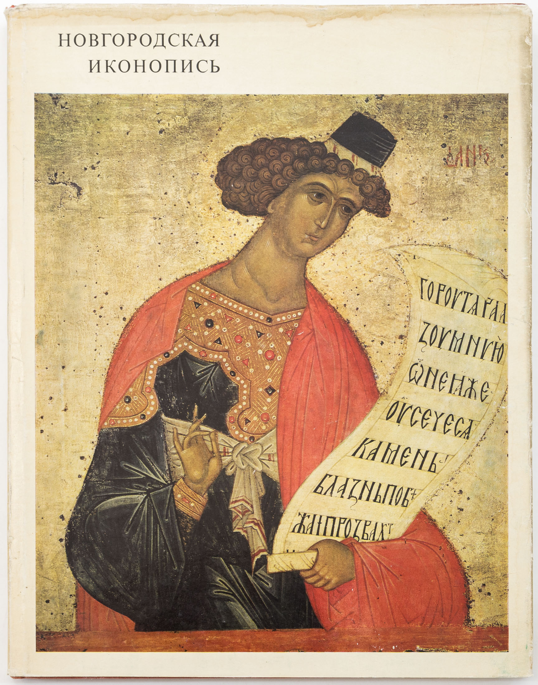 Лазарев В.Н. Новгородская иконопись: Альбом — 2-е изд., испр. и доп. На рус. и англ. яз.