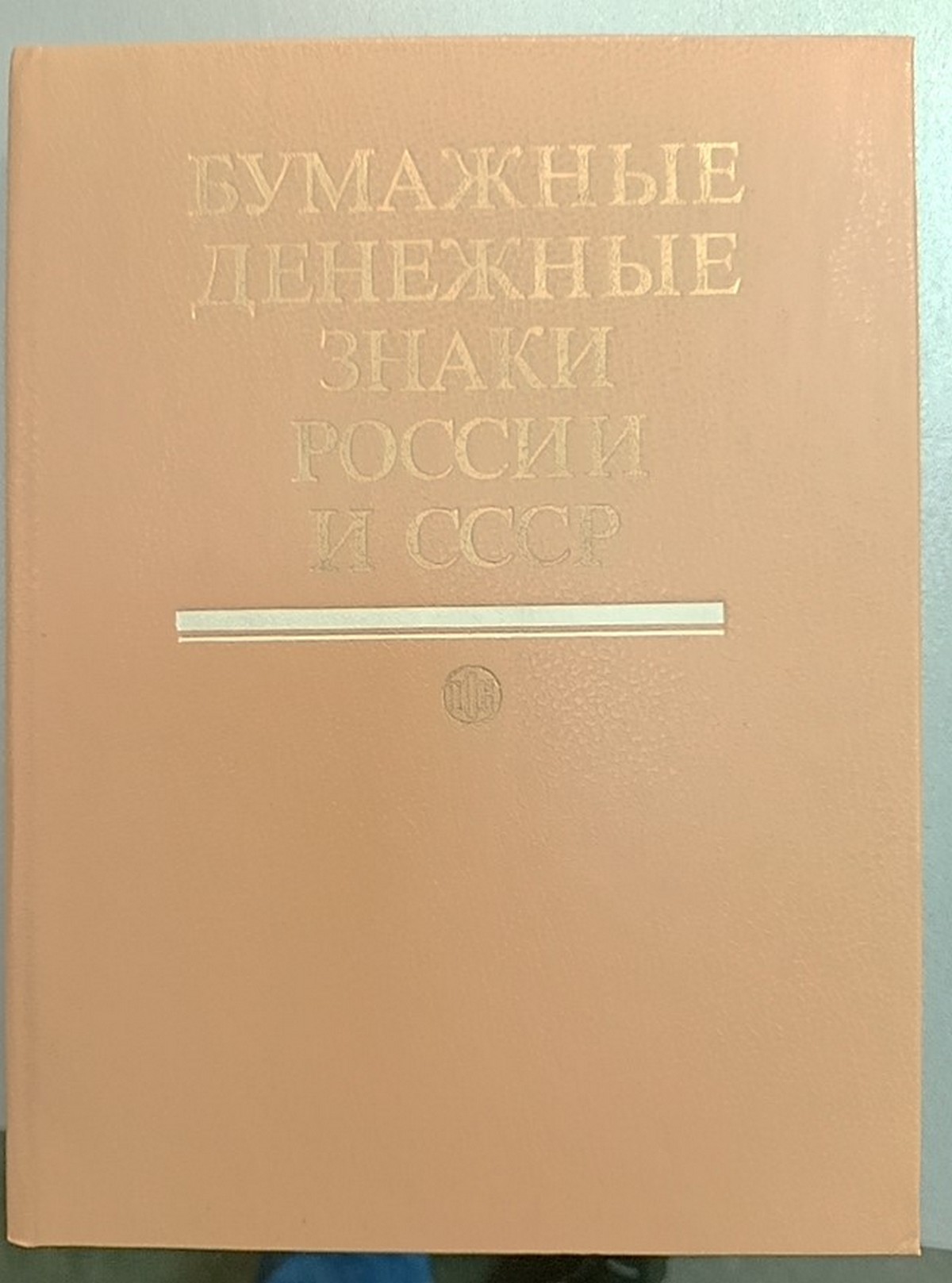 Бумажные денежные знаки России и СССР. Справочное издание