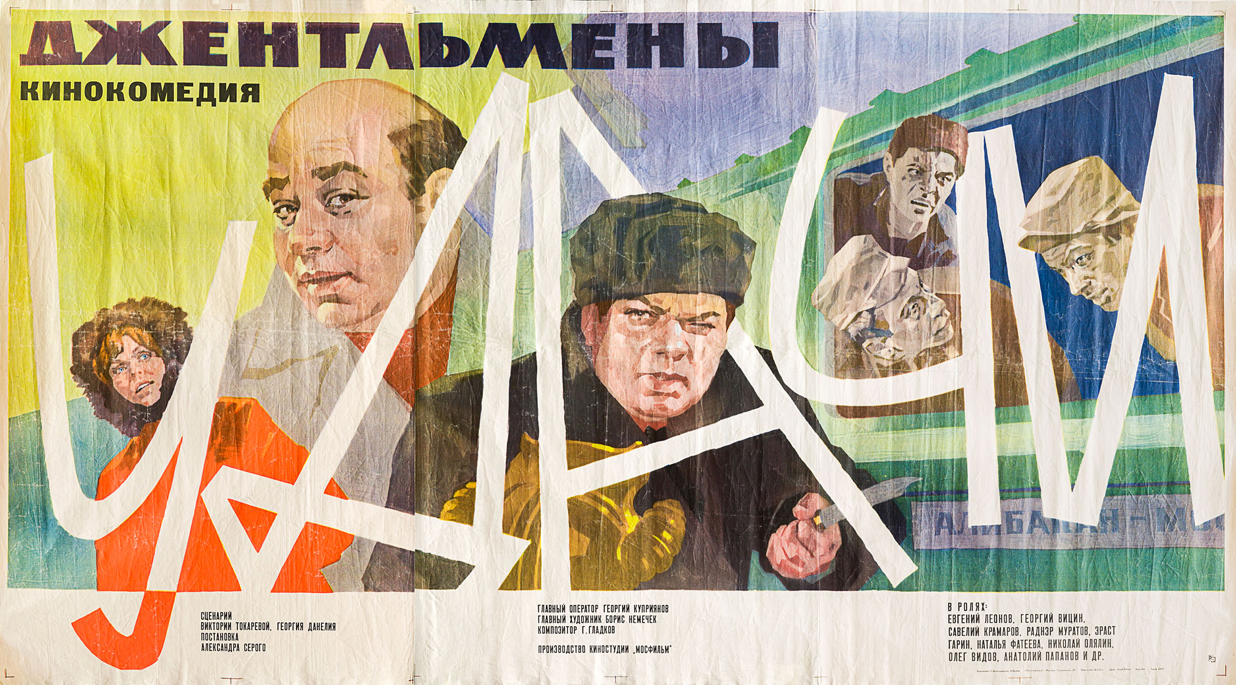 Плакат к кинофильму «Джентльмены удачи»