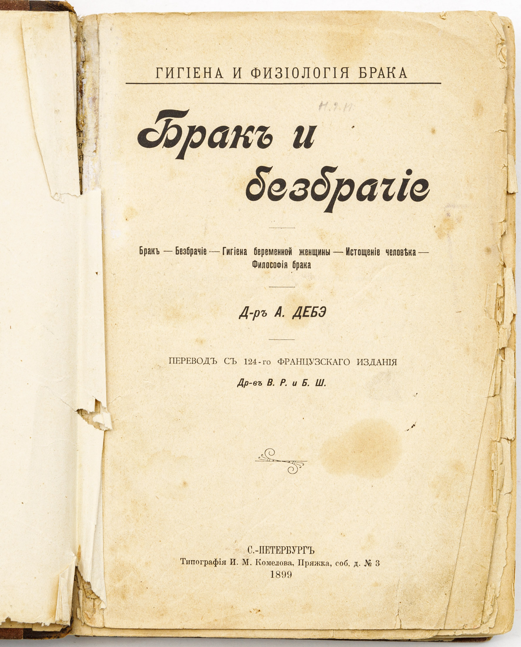 Дебе О. Брак и безбрачие: Гигиена и физиология брака