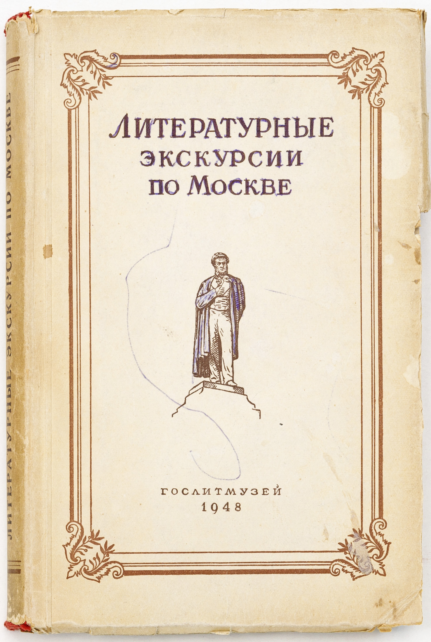 Литературные экскурсии по Москве: культурные очаги Москвы XVIII века: Москва в жизни и творчестве А.С. Пушкина, М.Ю. Лермонтова, Н.В. Гоголя, И.С. Тургенева, А.И. Герцена, Н.В. Станкевича, А.Н. Островского, Л.Н. Толстого, А.П. Чехова, А.М. Горького, В.В. Маяковского / Общ. ред. В. Бонч-Бруевича