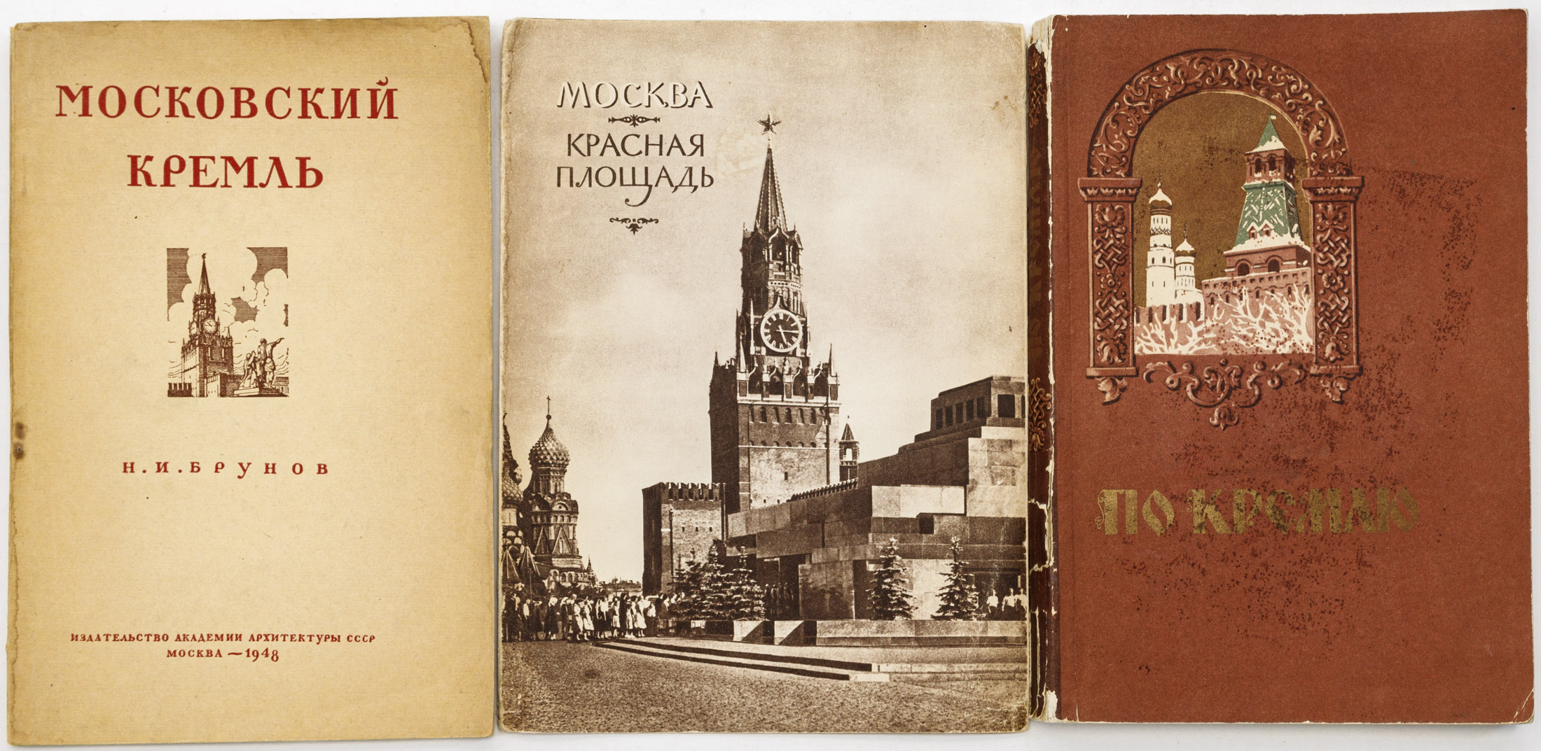 Сет из трех изданий о московском Кремле и Красной площади