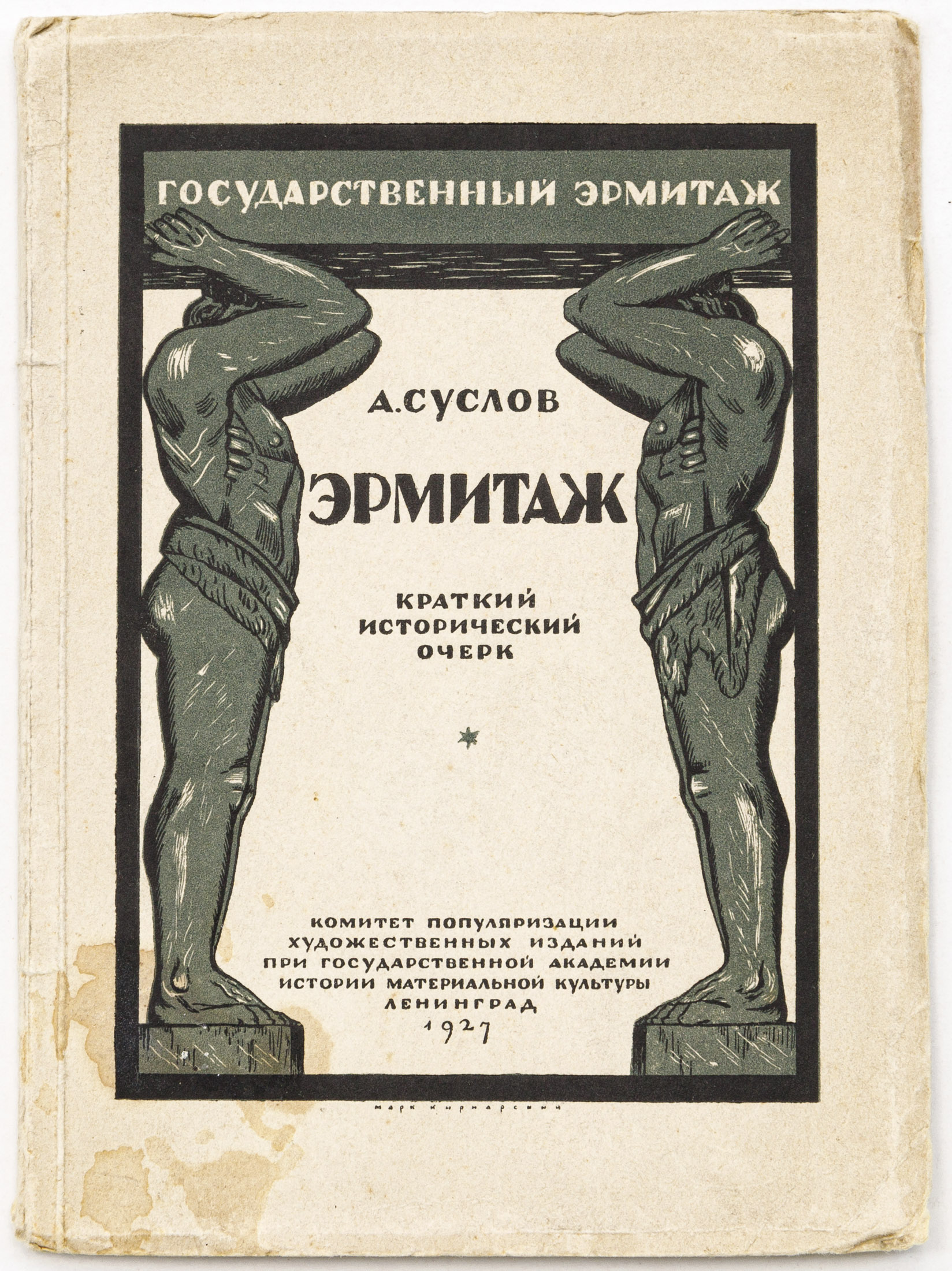 Суслов А.В. Эрмитаж: Краткий исторический очерк