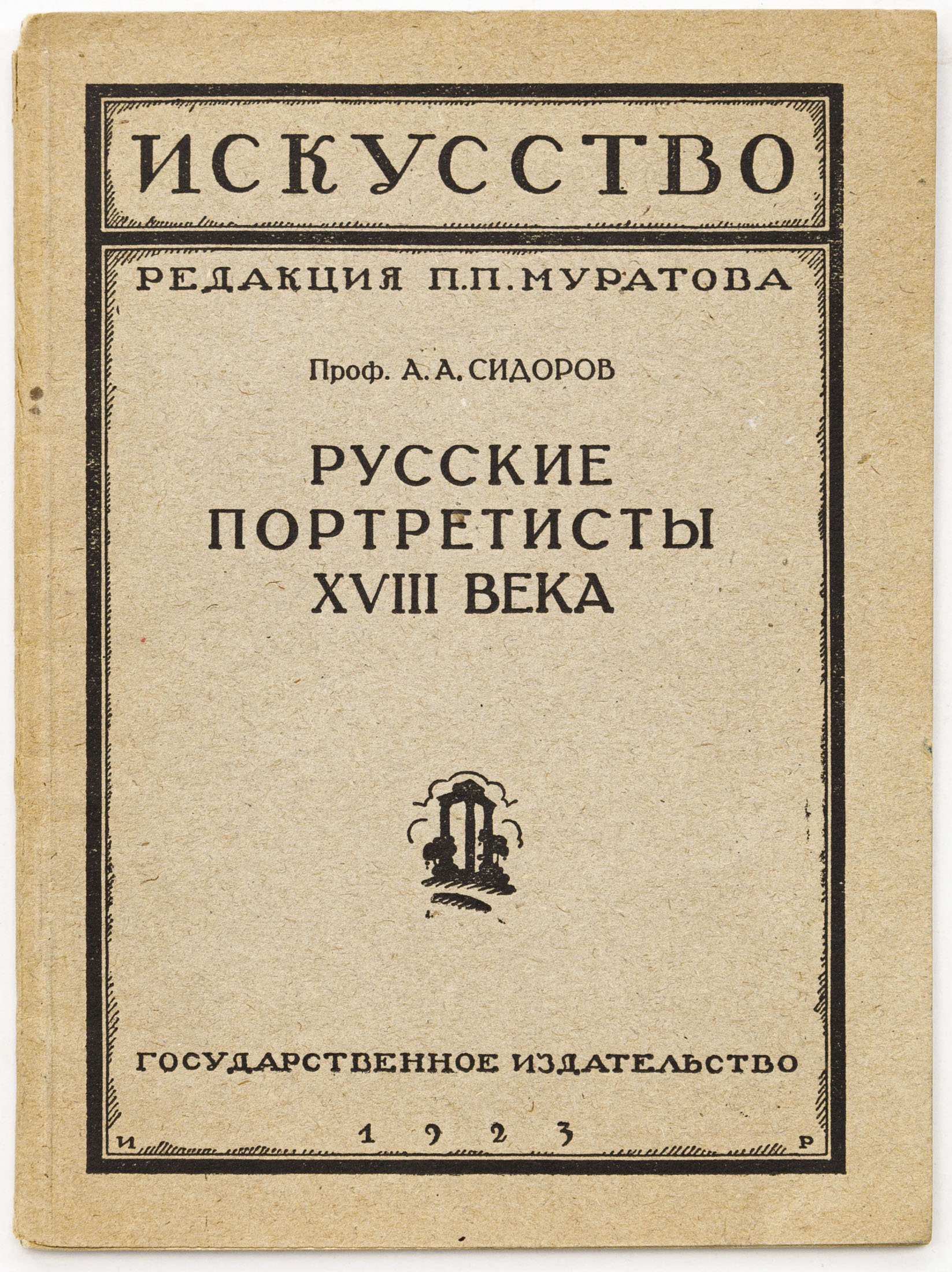 Сидоров А.А. Русские портретисты XVIII века