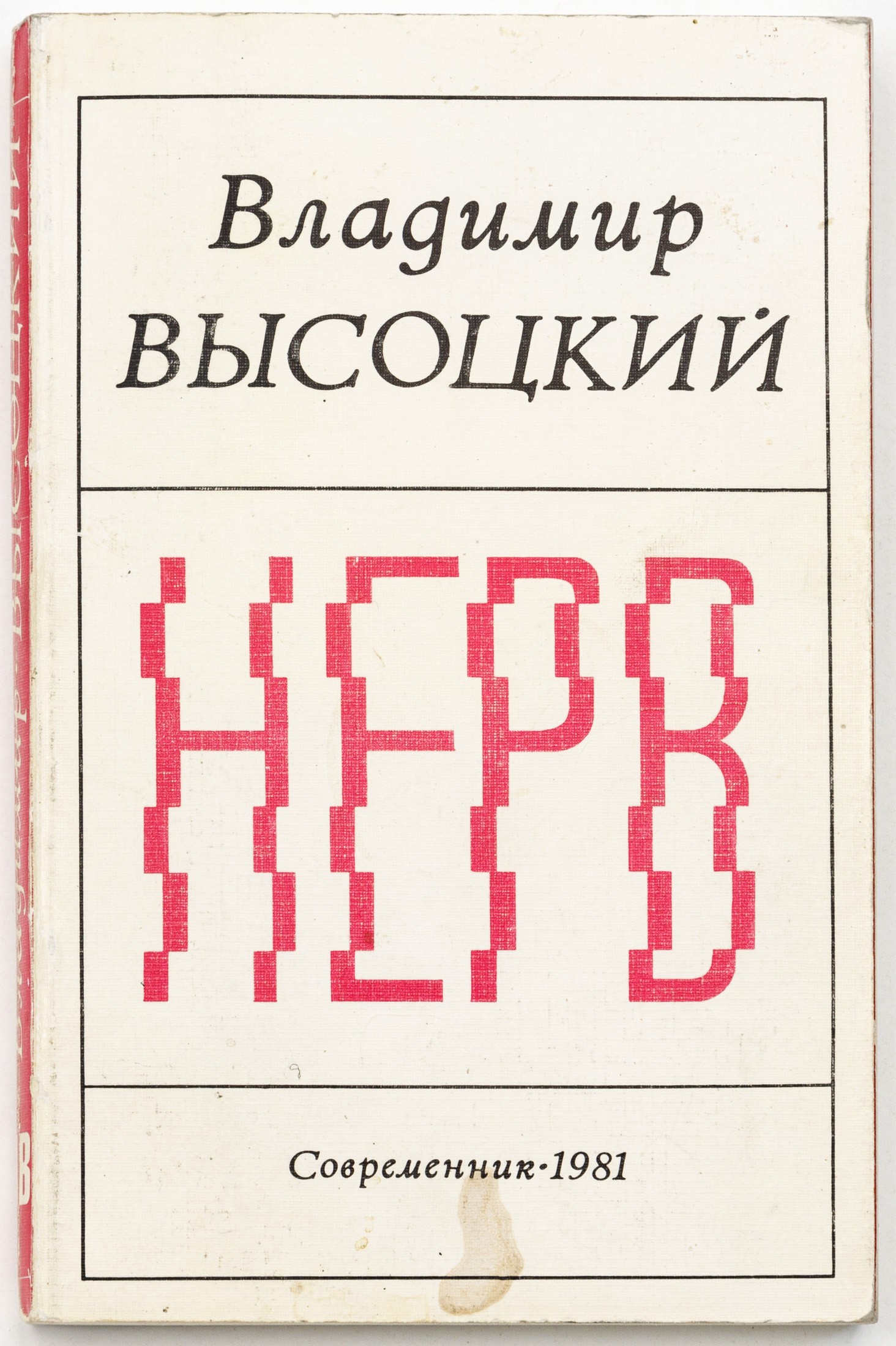Высоцкий В.С. Нерв: Стихи