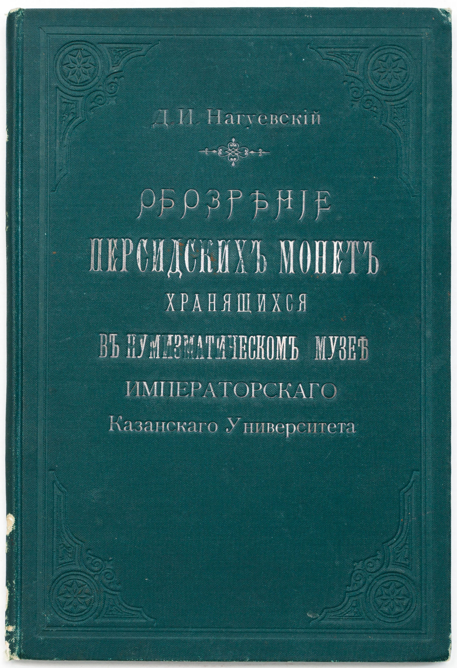 Нагуевский Д.И. Обозрение персидских монет, хранящихся в Нумизматическом музее Казанского университета