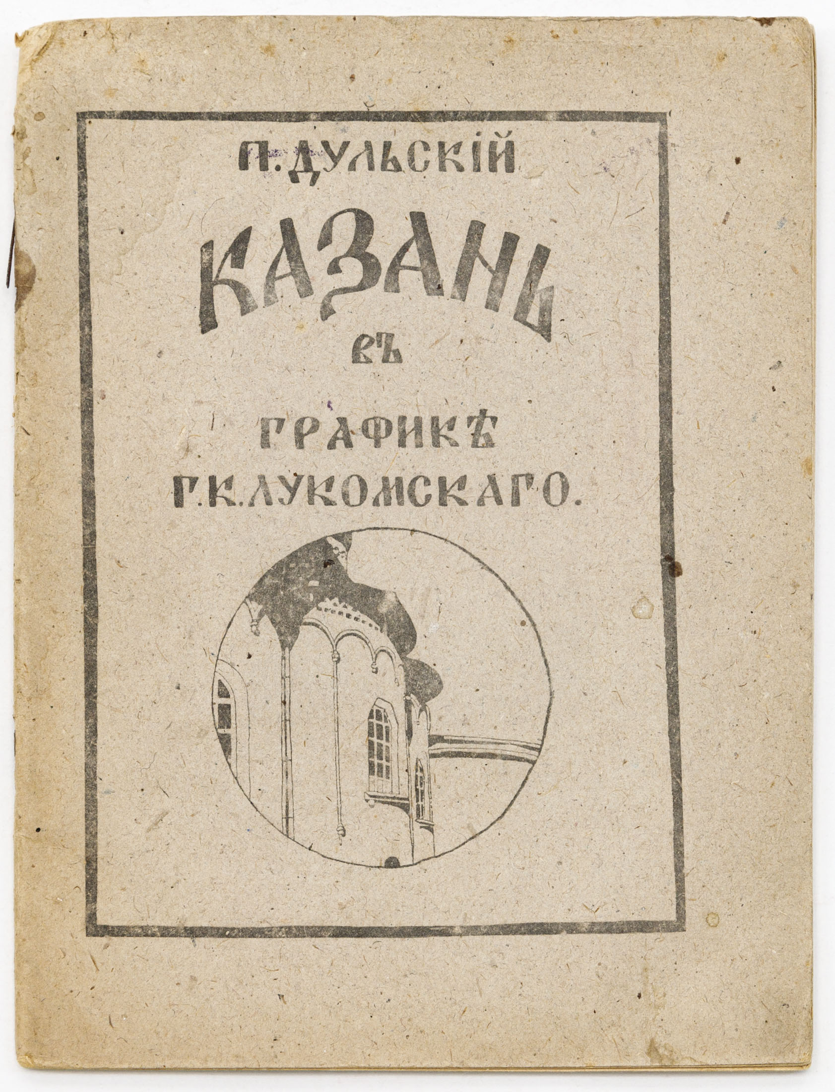 Дульский П. Казань в графике Г.К. Лукомского