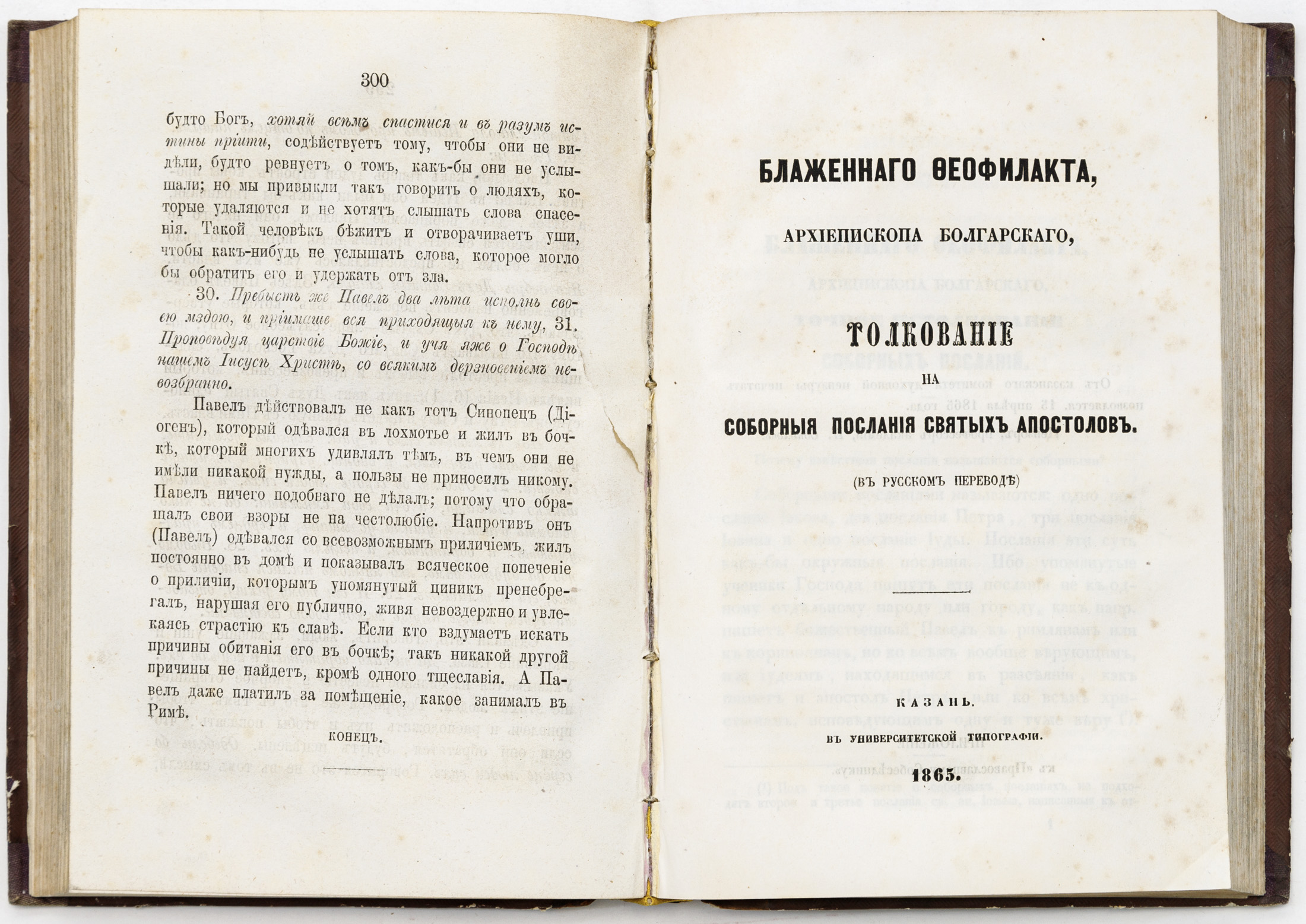 Конволют из двух книг Феофилакта Болгарского