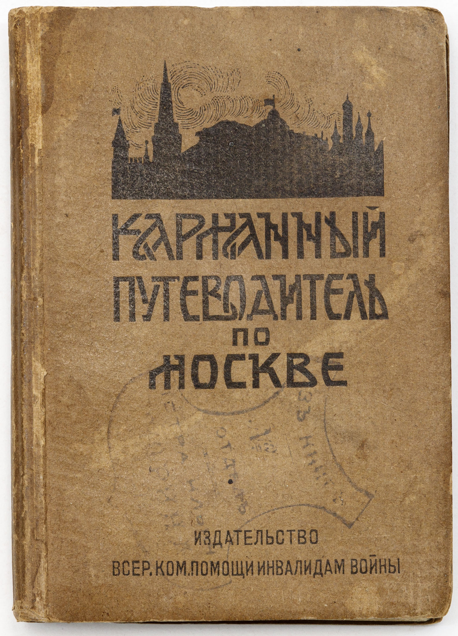 Карманный путеводитель по Москве / Под ред. З.И. Шамуриной
