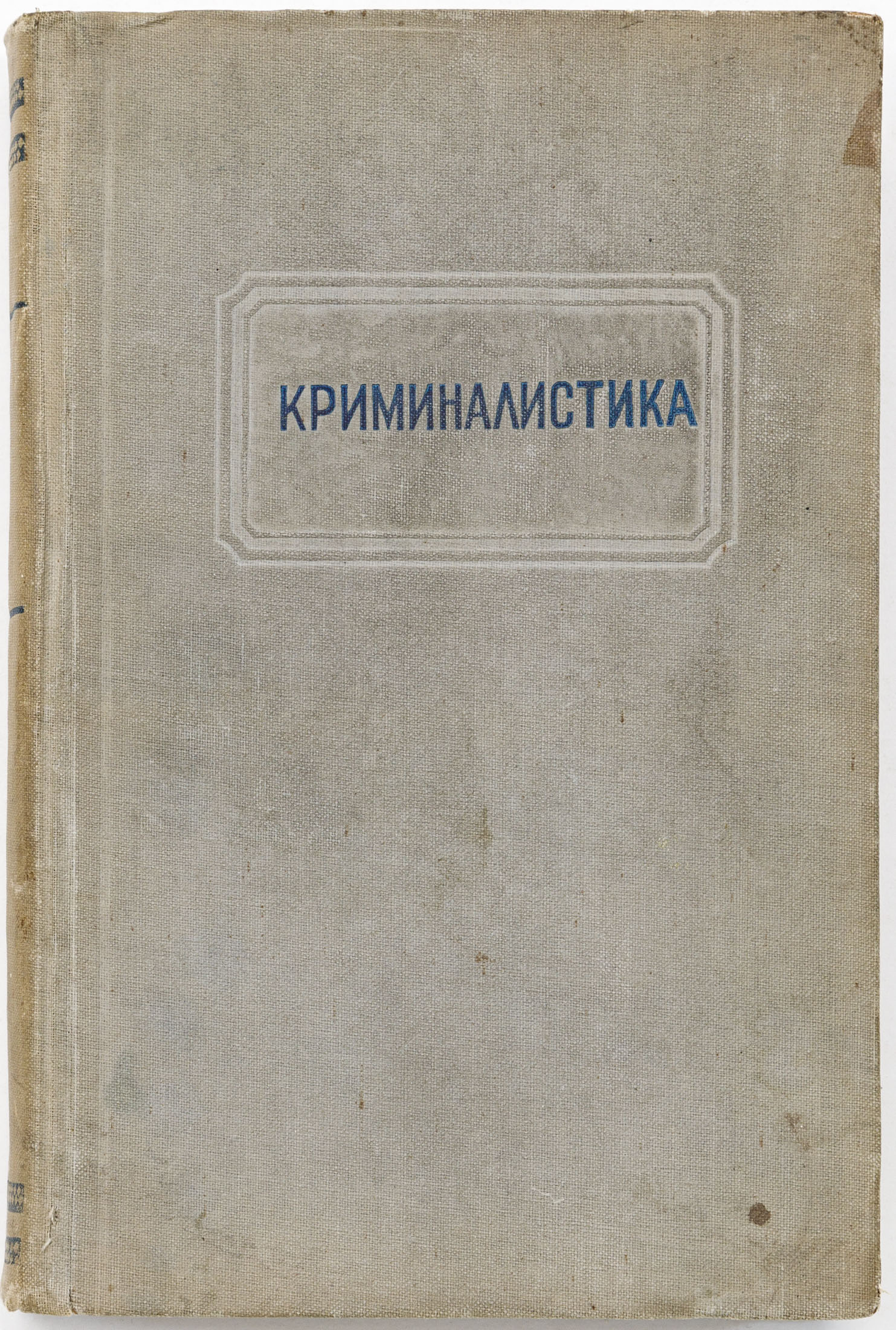 Голунский С.А., Шавер Б.М. Криминалистика: методика расследования отдельных видов преступлений / Под ред. А.Я. Вышинского