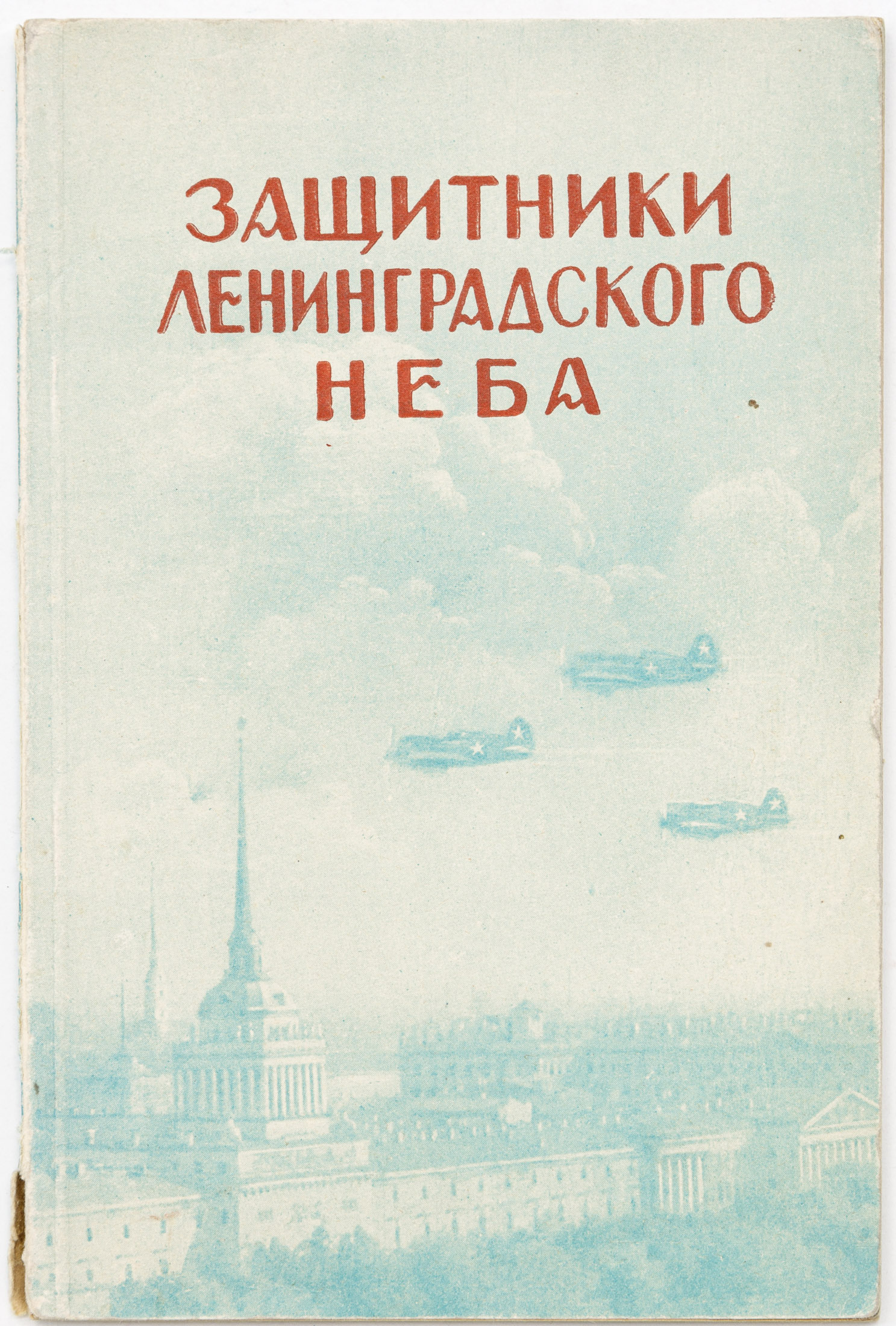 Защитники ленинградского неба: Сборник статей и очерков / Под общ. ред. Г.Ю. Певзнера