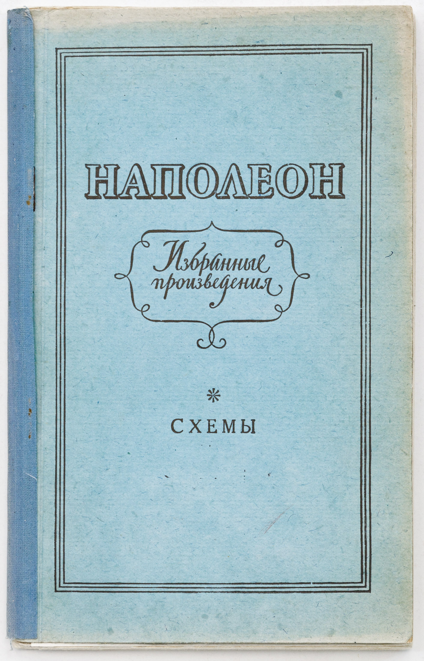 Наполеон I Бонапарт. Избранные произведения: Схемы