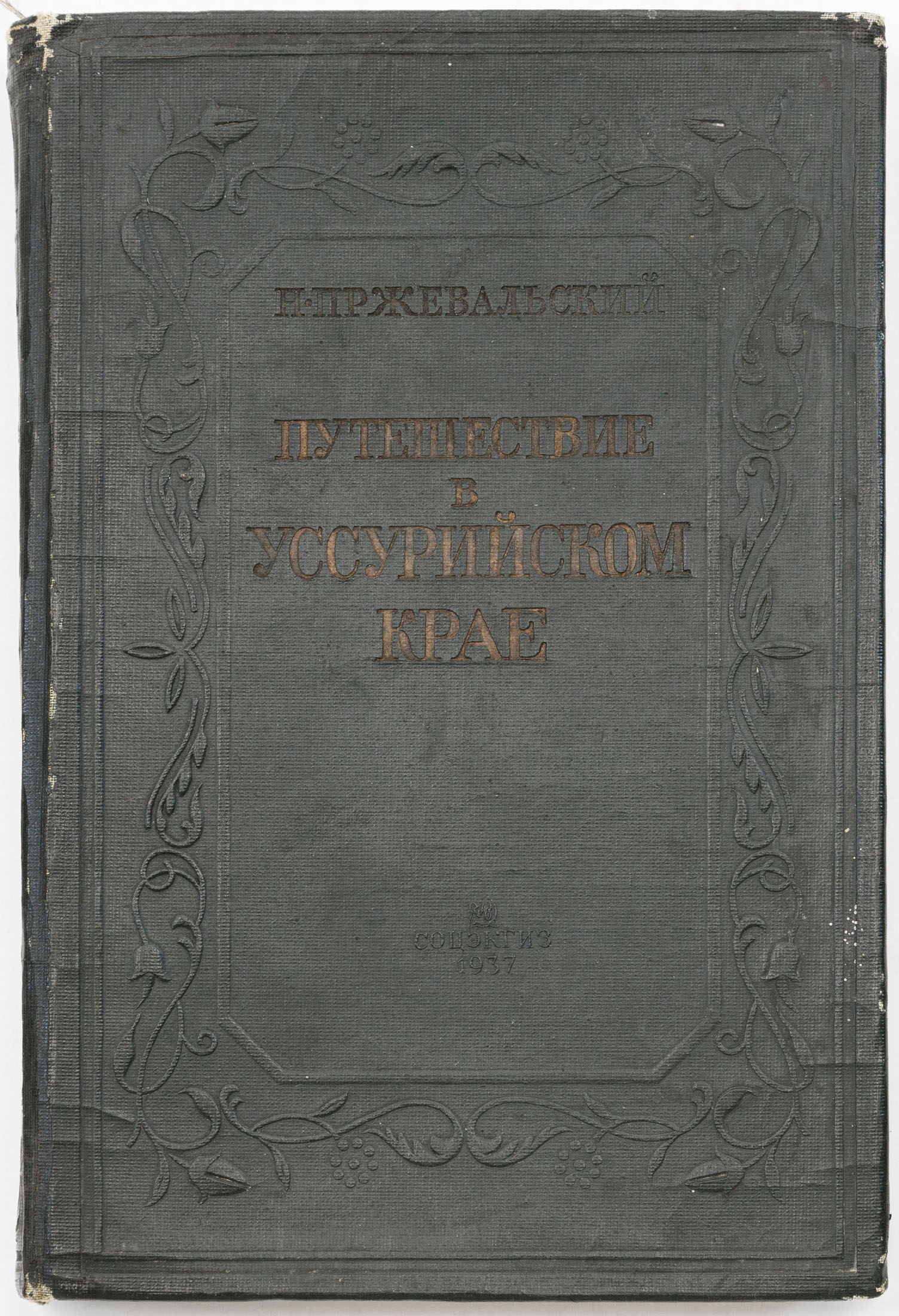 Пржевальский Н.М. Путешествие в Уссурийском крае: 1867-1869