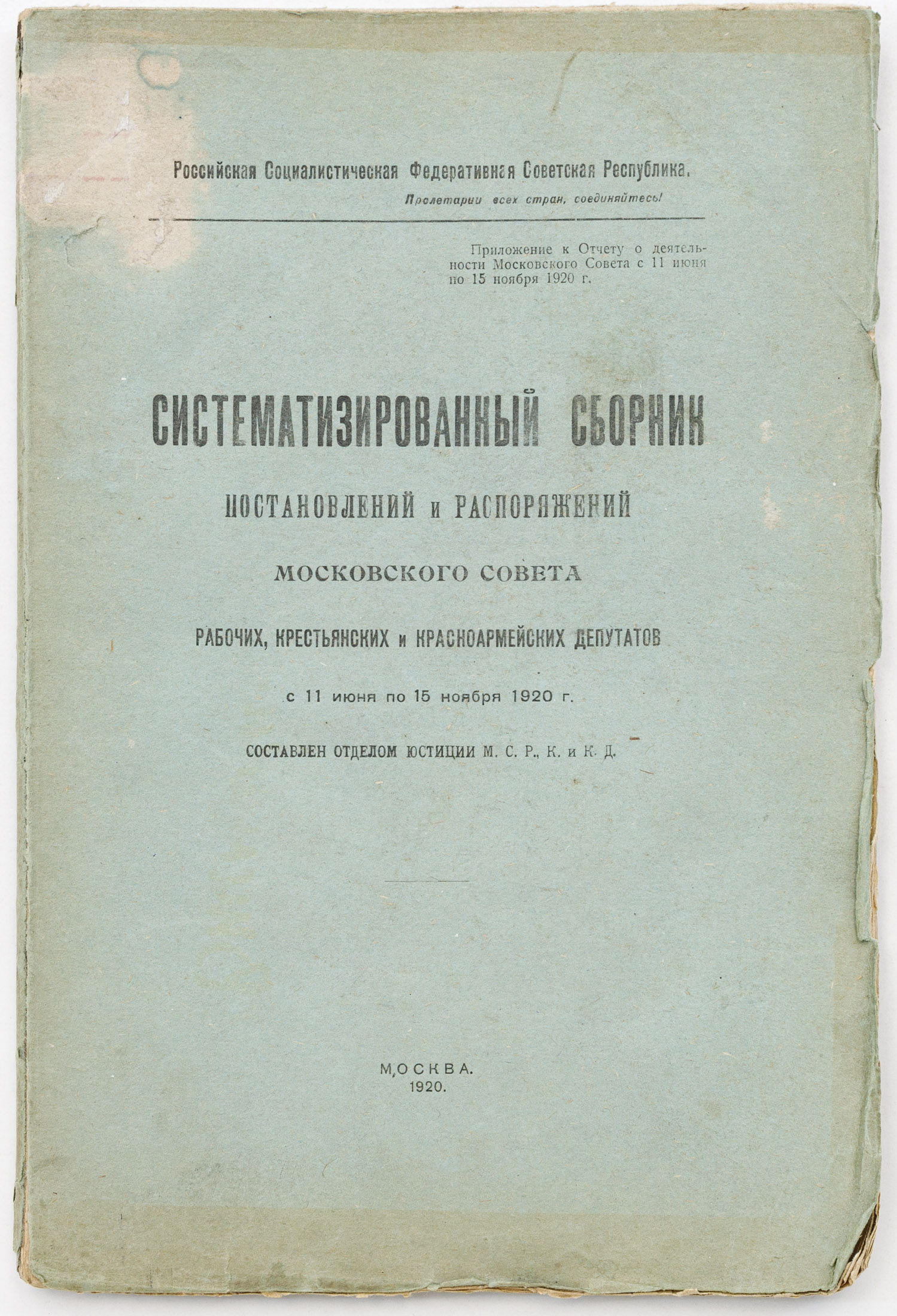 Систематизированный сборник постановлений и распоряжений Московского совета рабочих, крестьянских и красноармейских депутатов, с 11 июня по 15 ноября 1920 г. / Сост. отд. юстиции М.С.Р., К. и К.Д.